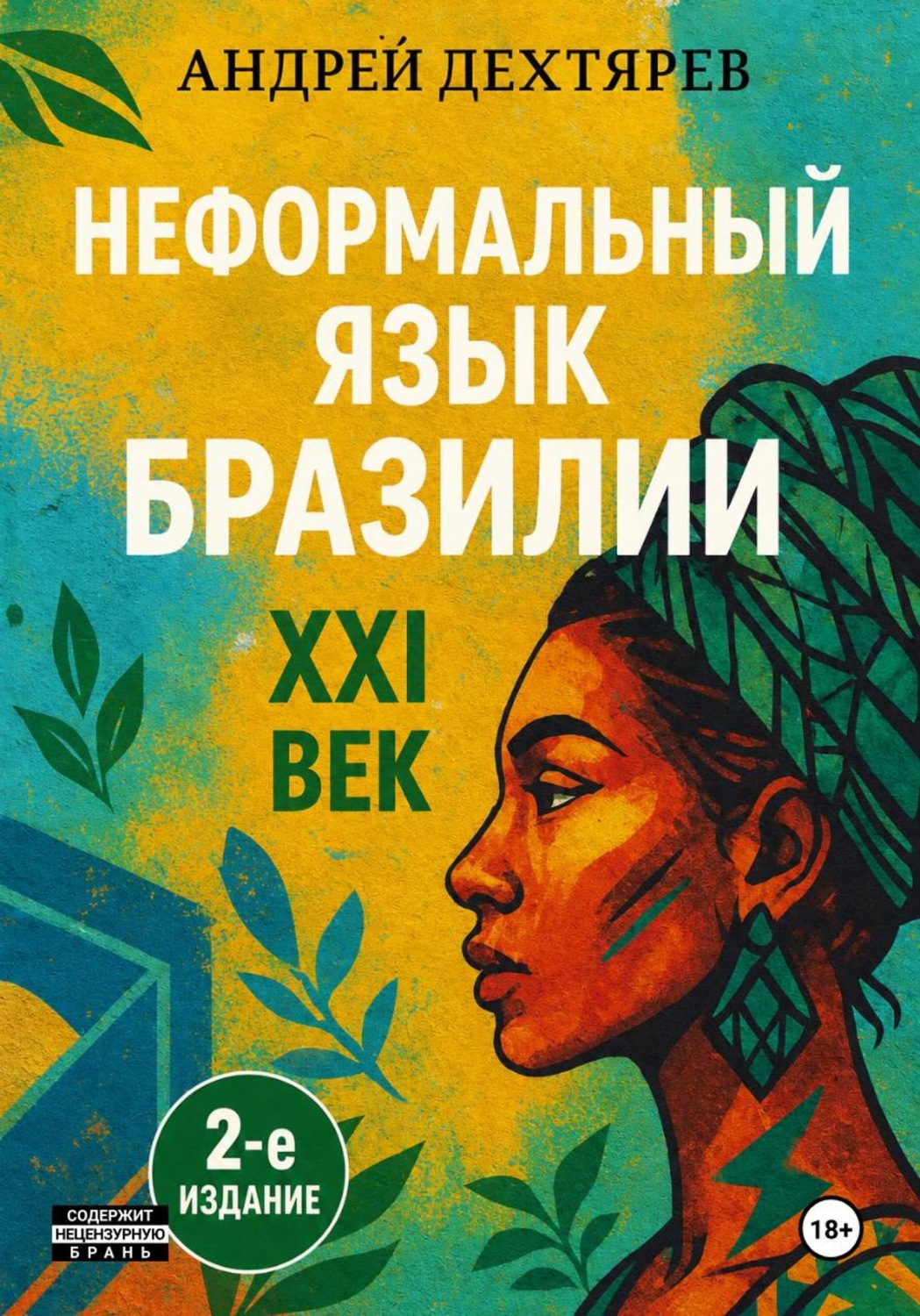 Обложка книги «Неформальный язык Бразилии: XXI век 2-е издание»