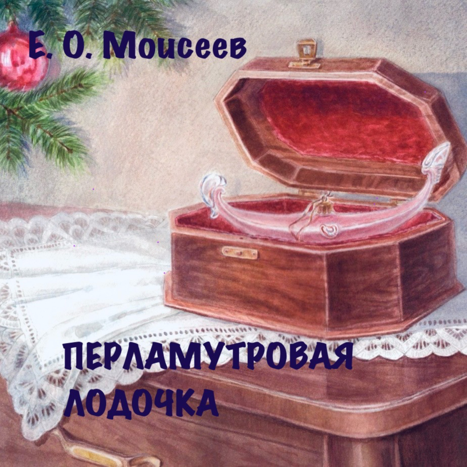 Обложка книги «Перламутровая лодочка»