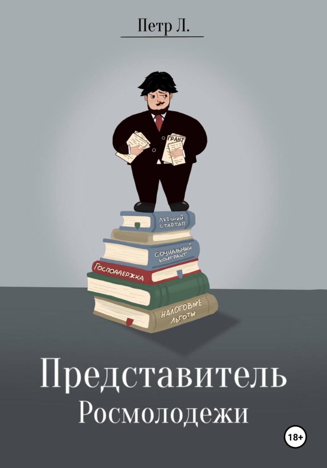 Обложка книги «Представитель росмолодежи»