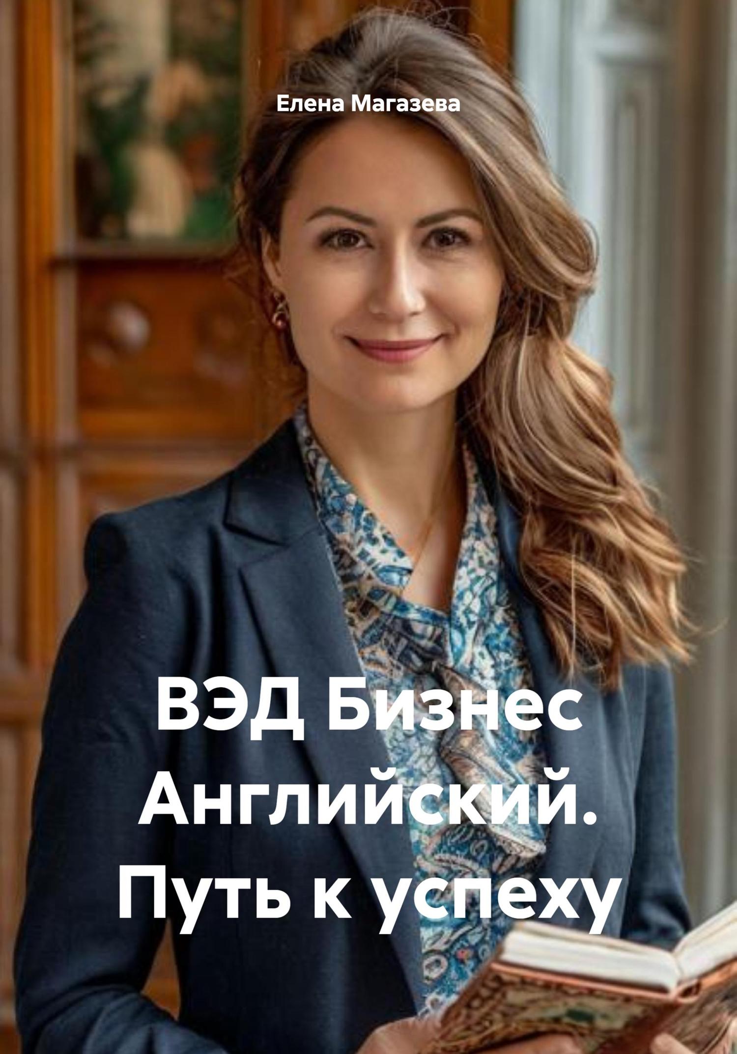 Обложка книги «ВЭД Бизнес Английский. Путь к успеху»