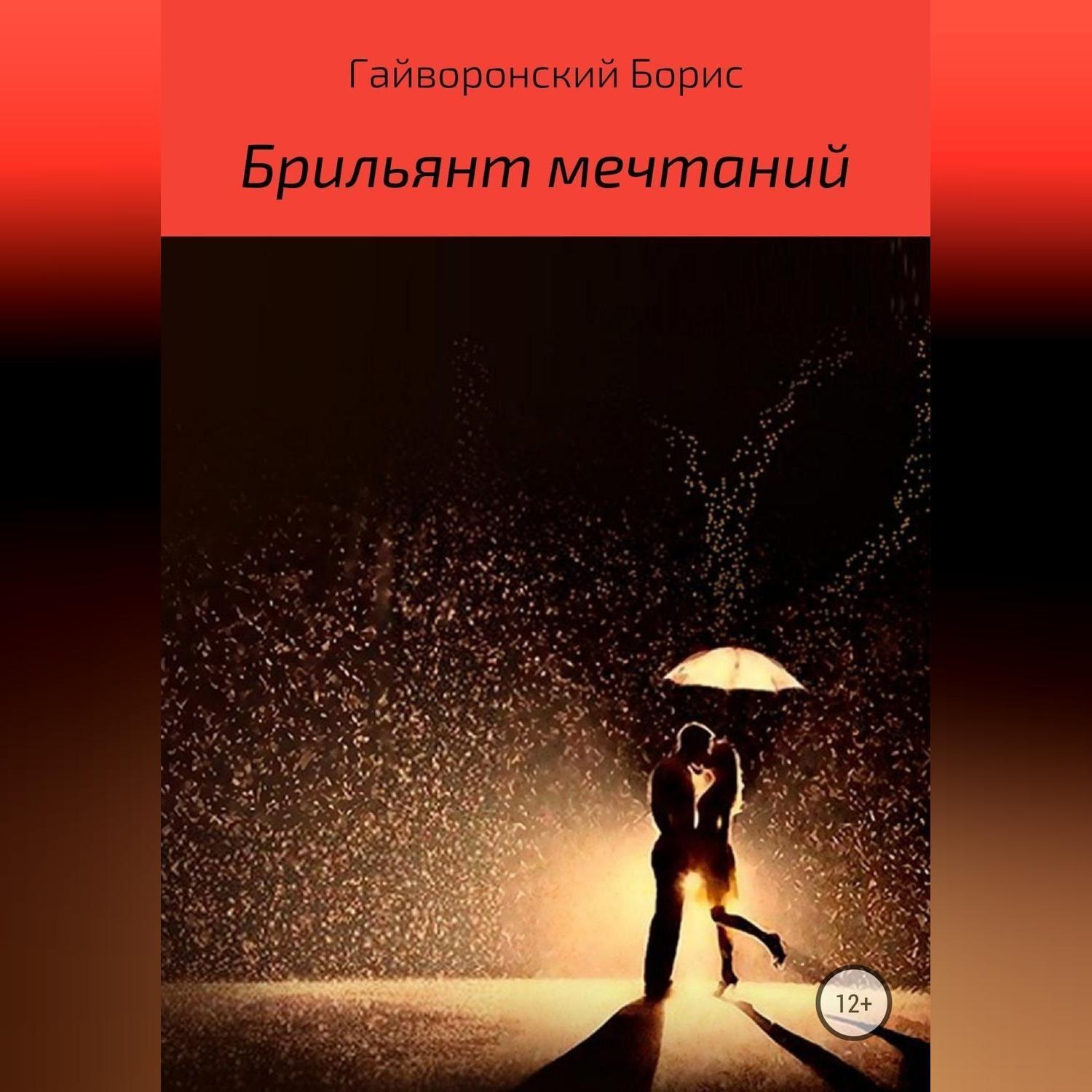 Обложка книги «Брильянт мечтаний»