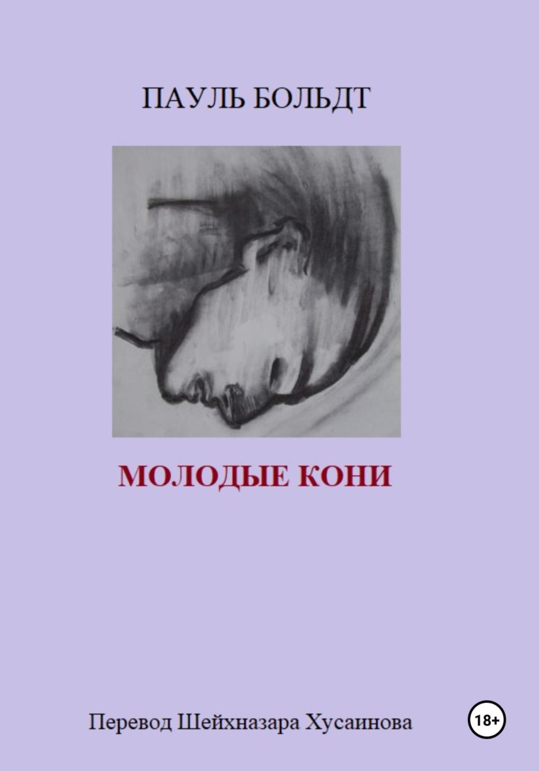 Обложка книги «Молодые кони»