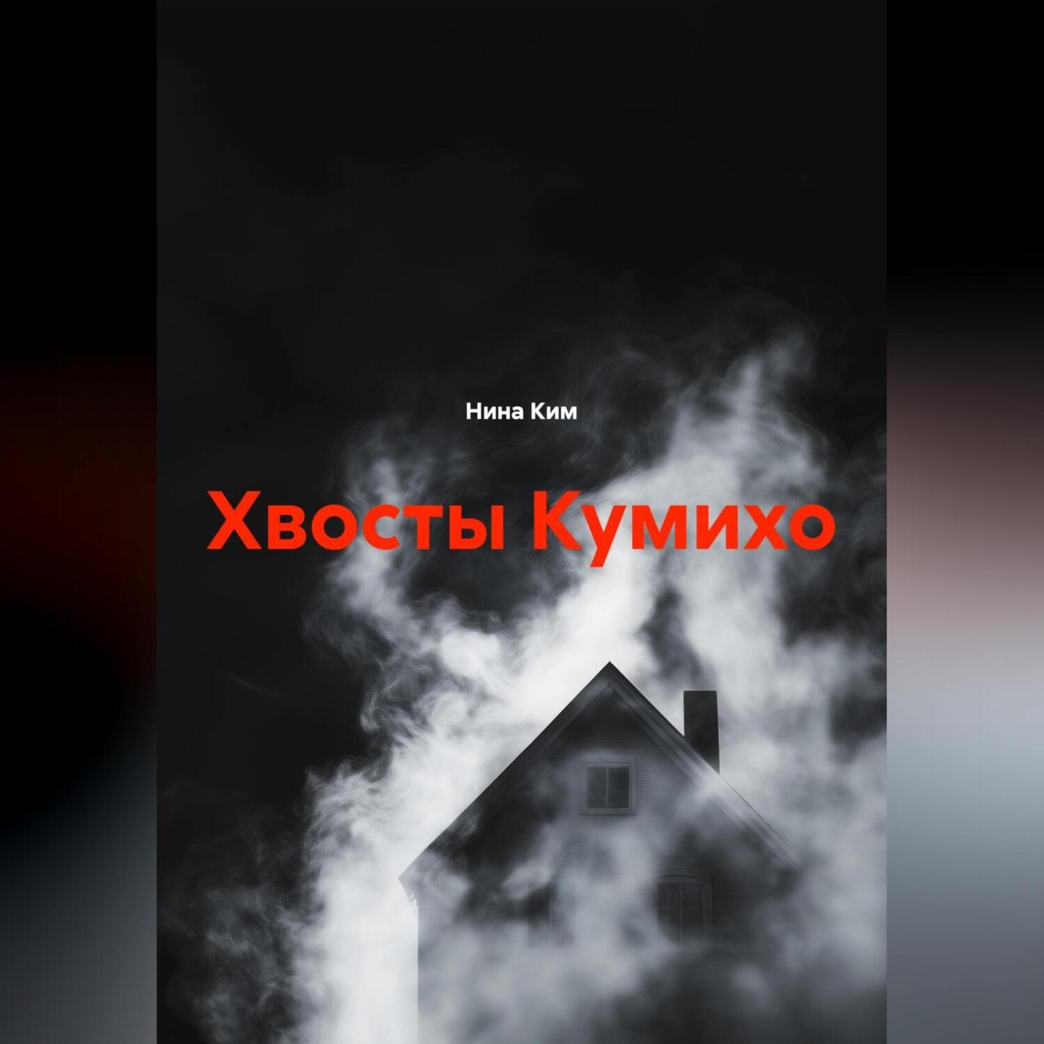 Обложка книги «Хвосты Кумихо»