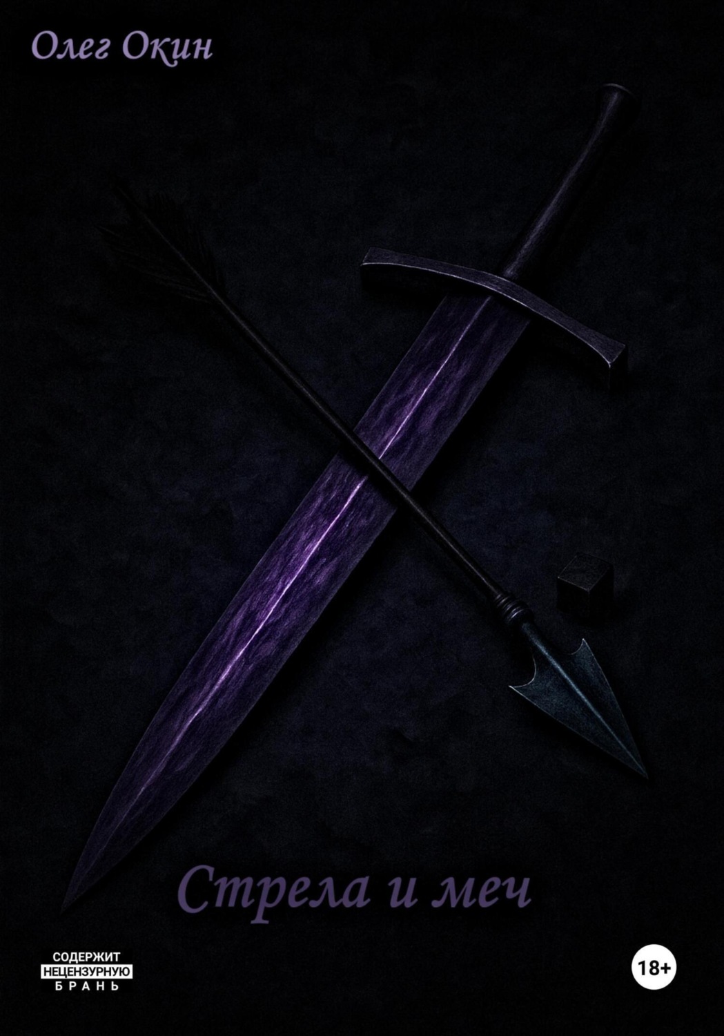 Обложка книги «Стрела и меч»
