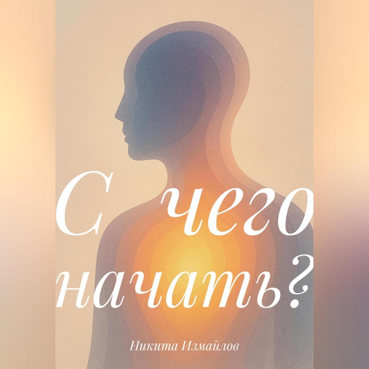 Обложка книги «С чего начать?»