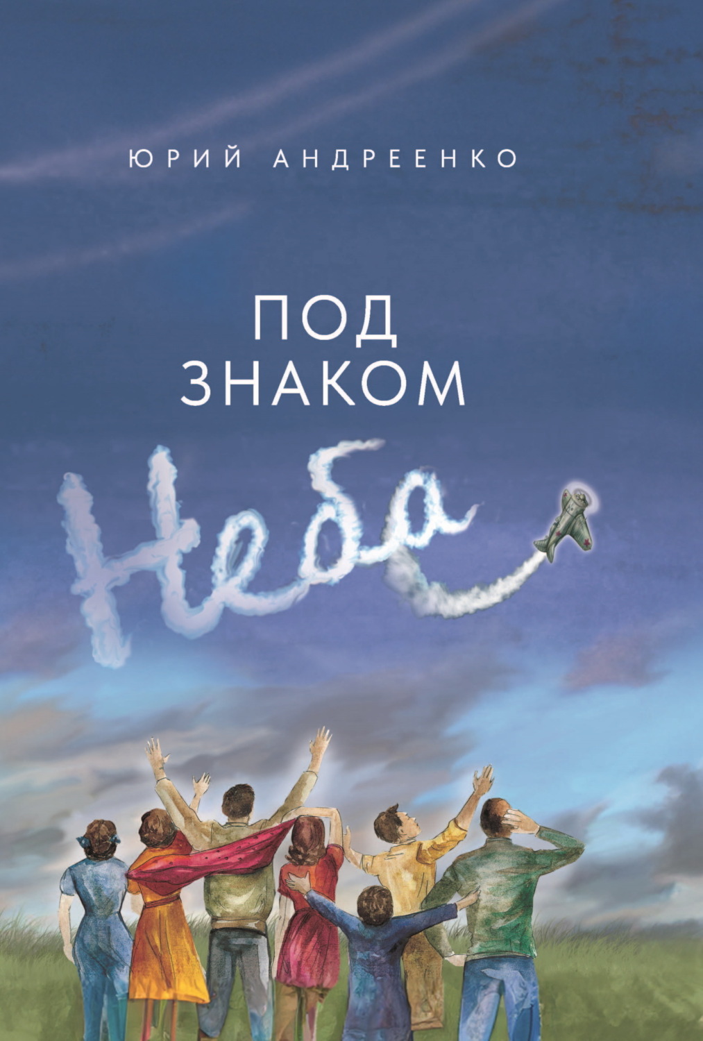 Обложка книги «Под знаком неба»
