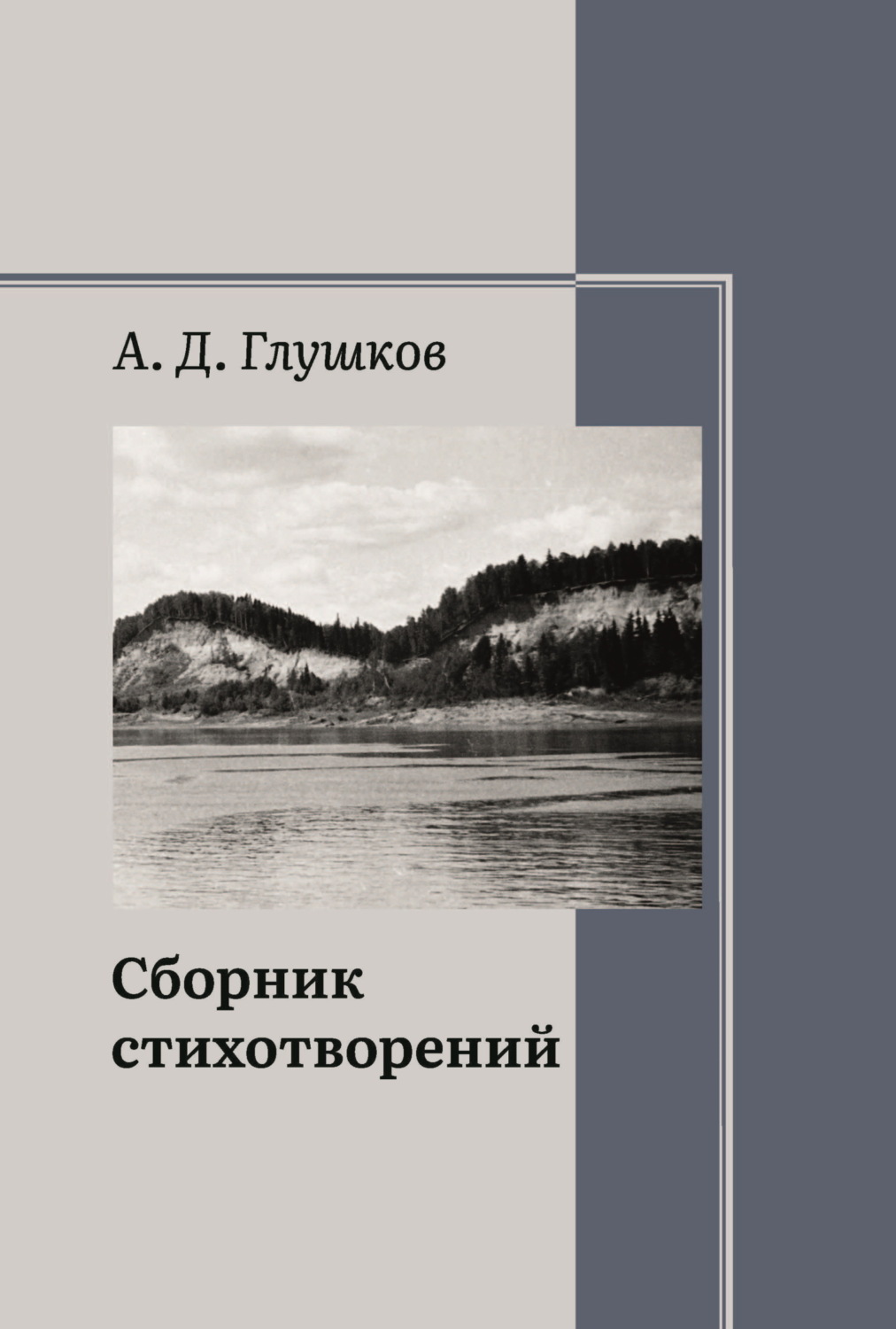 Обложка книги «Сборник стихотворений»