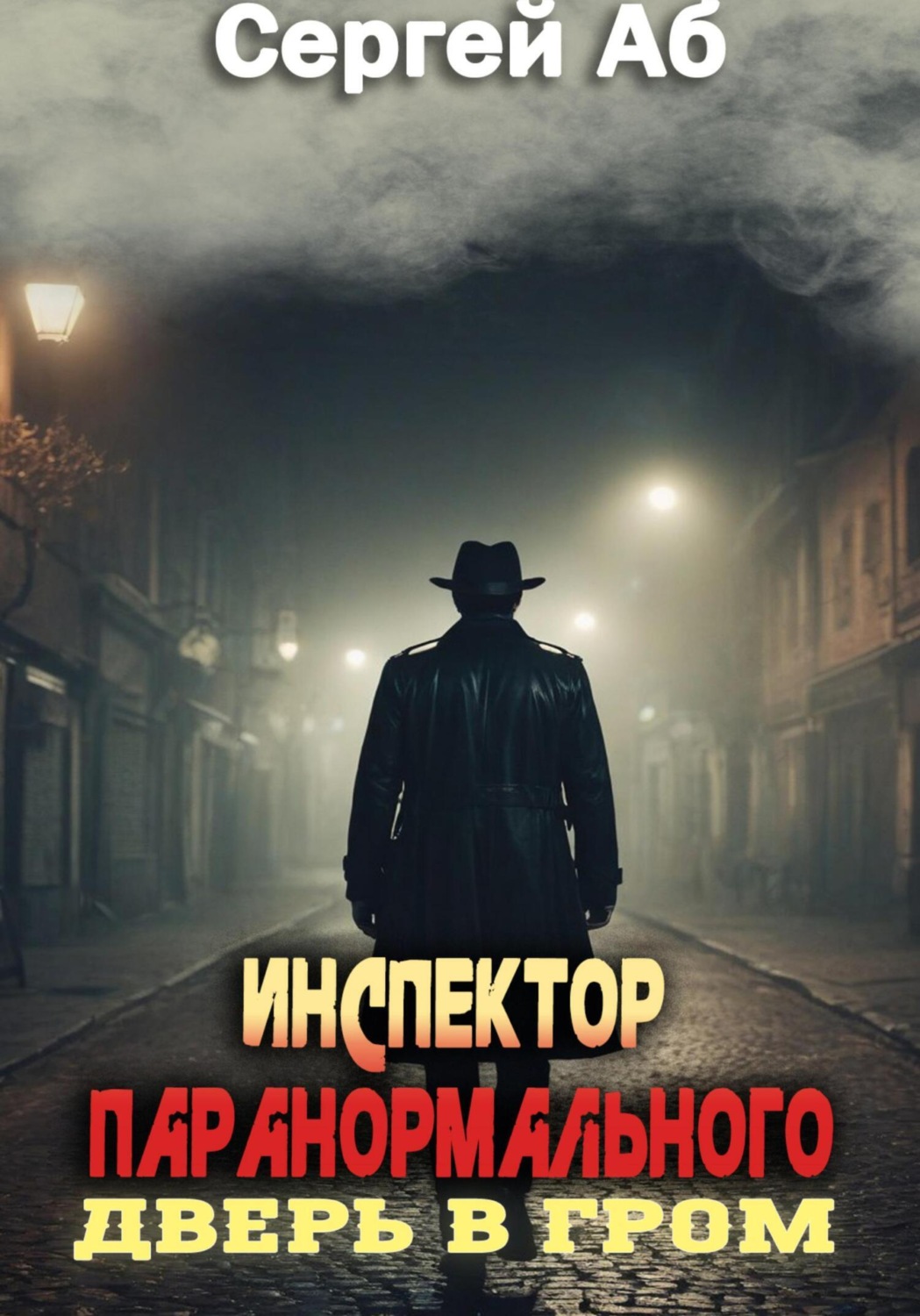 Обложка книги «Инспектор паранормального. Дверь в Гром»