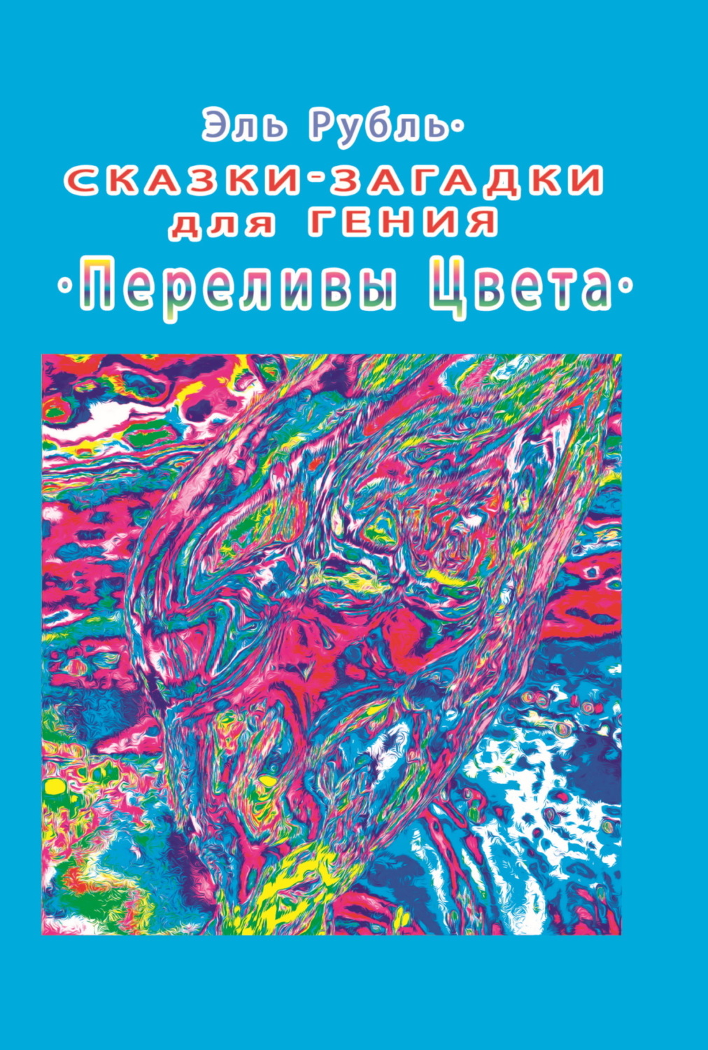 Обложка книги «Сказки-загадки для гения. Переливы цвета»