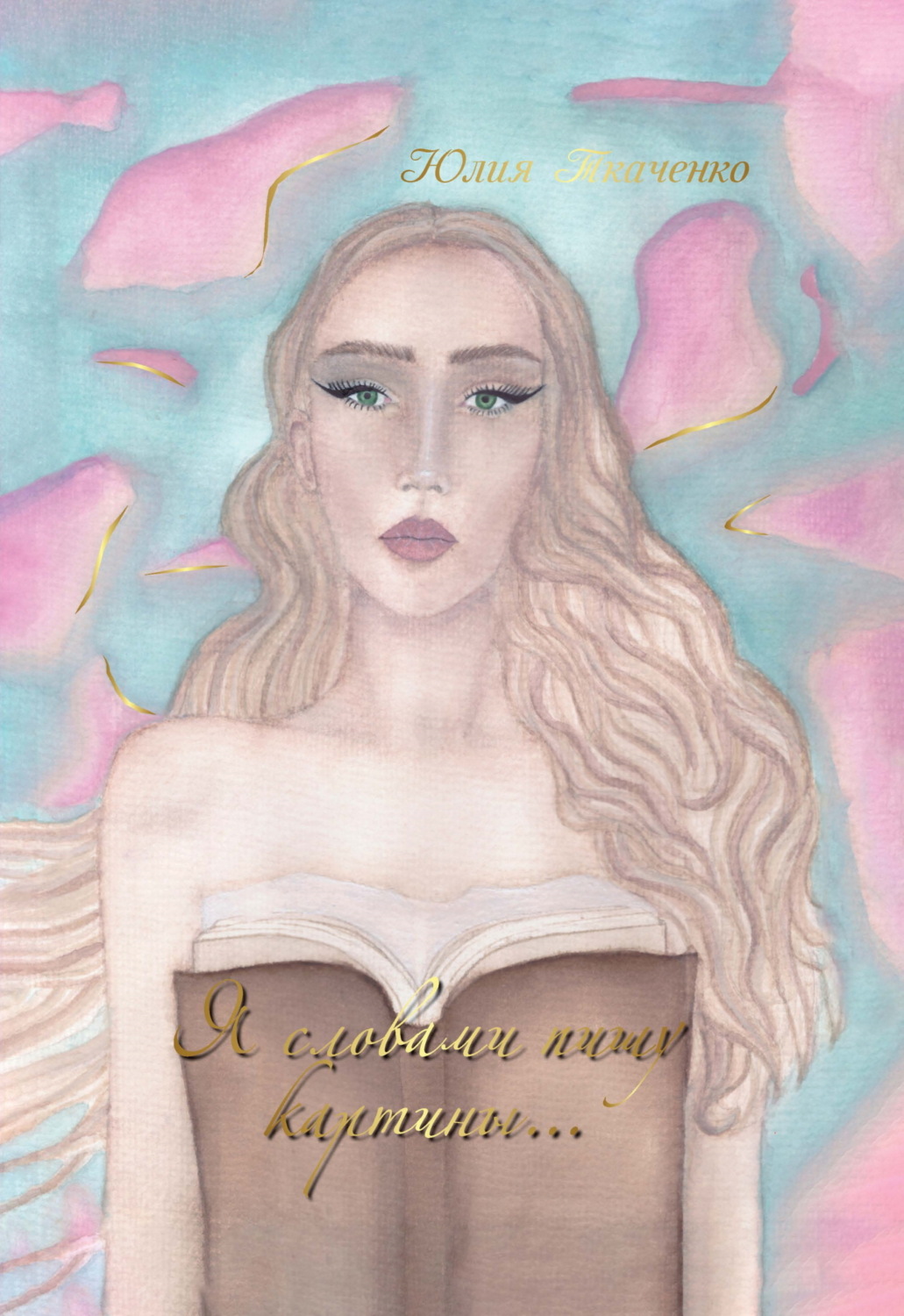 Обложка книги «Я словами пишу картины…»
