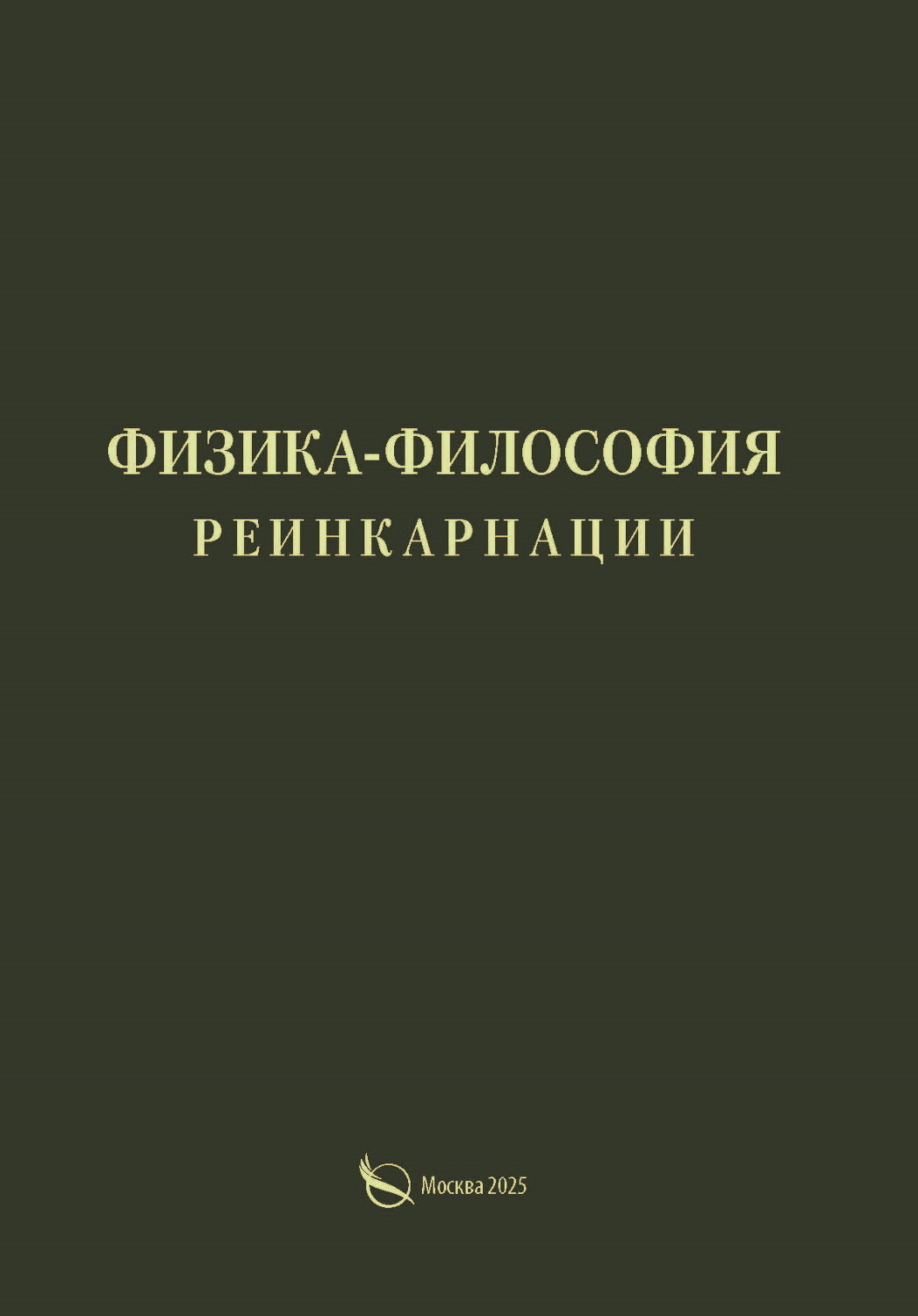 Обложка книги «Физика-философия реинкарнации»