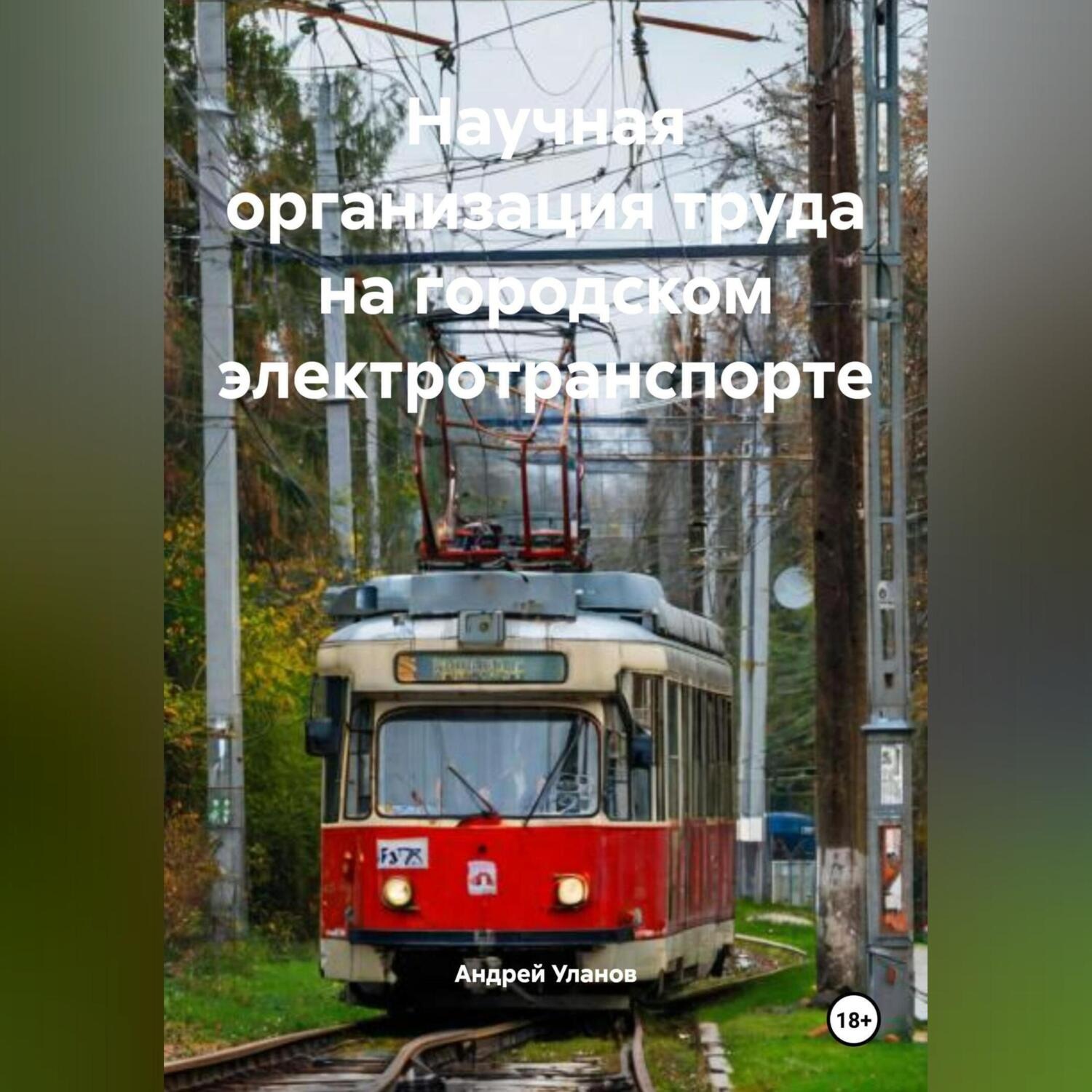 Обложка книги «Научная организация труда на городском электротранспорте»