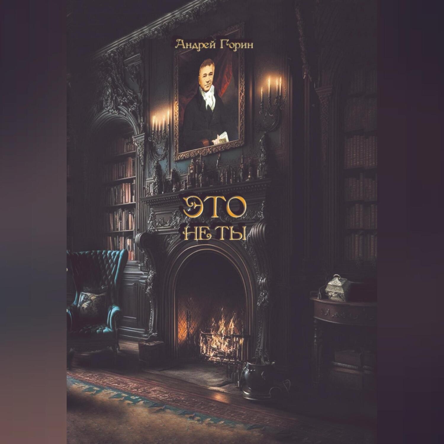 Обложка книги «ЭТО не ТЫ»