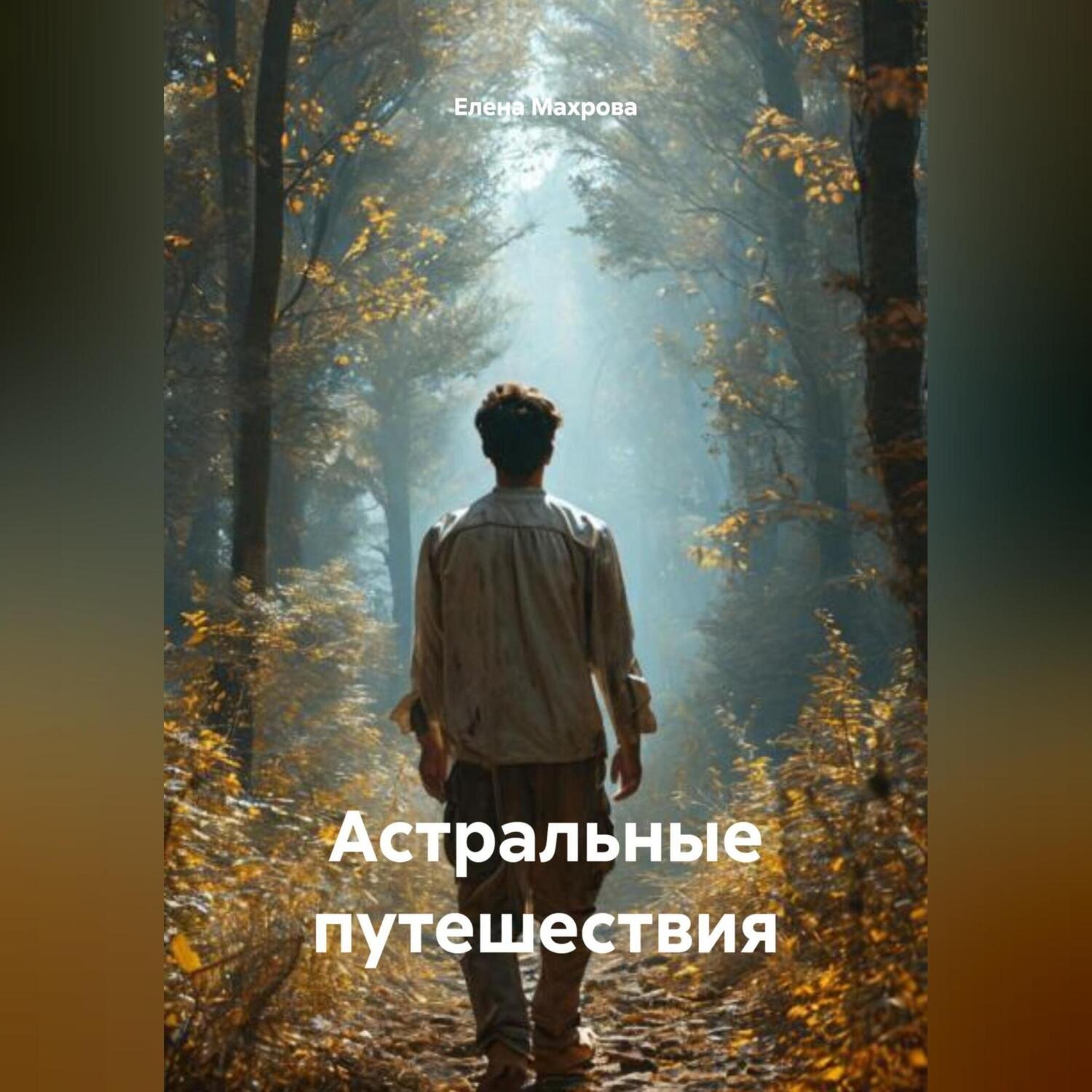 Обложка книги «Астральные путешествия»