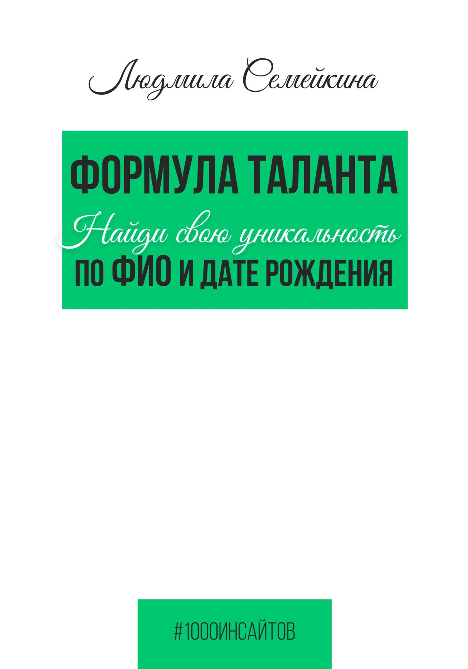 Обложка книги «Формула таланта. Найди свою уникальность по ФИО и дате рождения»