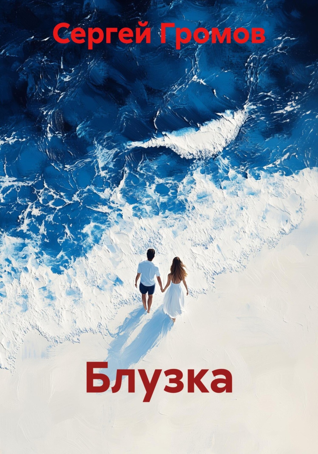 Обложка книги «Блузка»