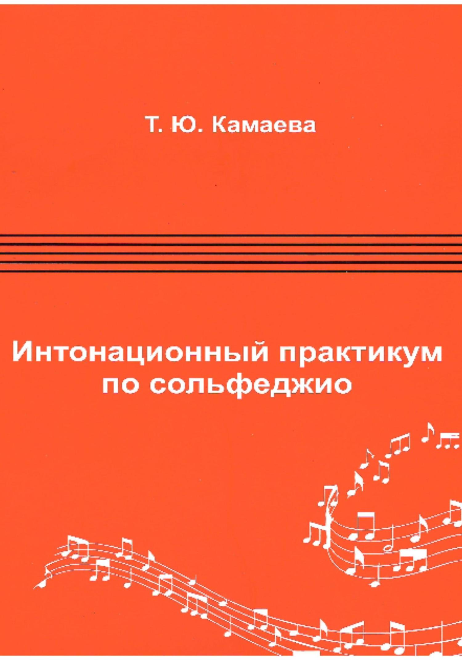 Обложка книги «Интонационный практикум по сольфеджио»
