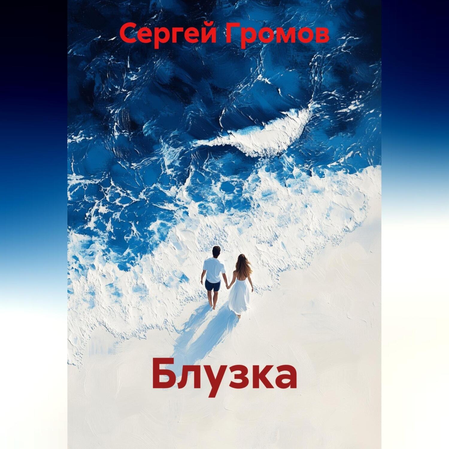 Обложка книги «Блузка»