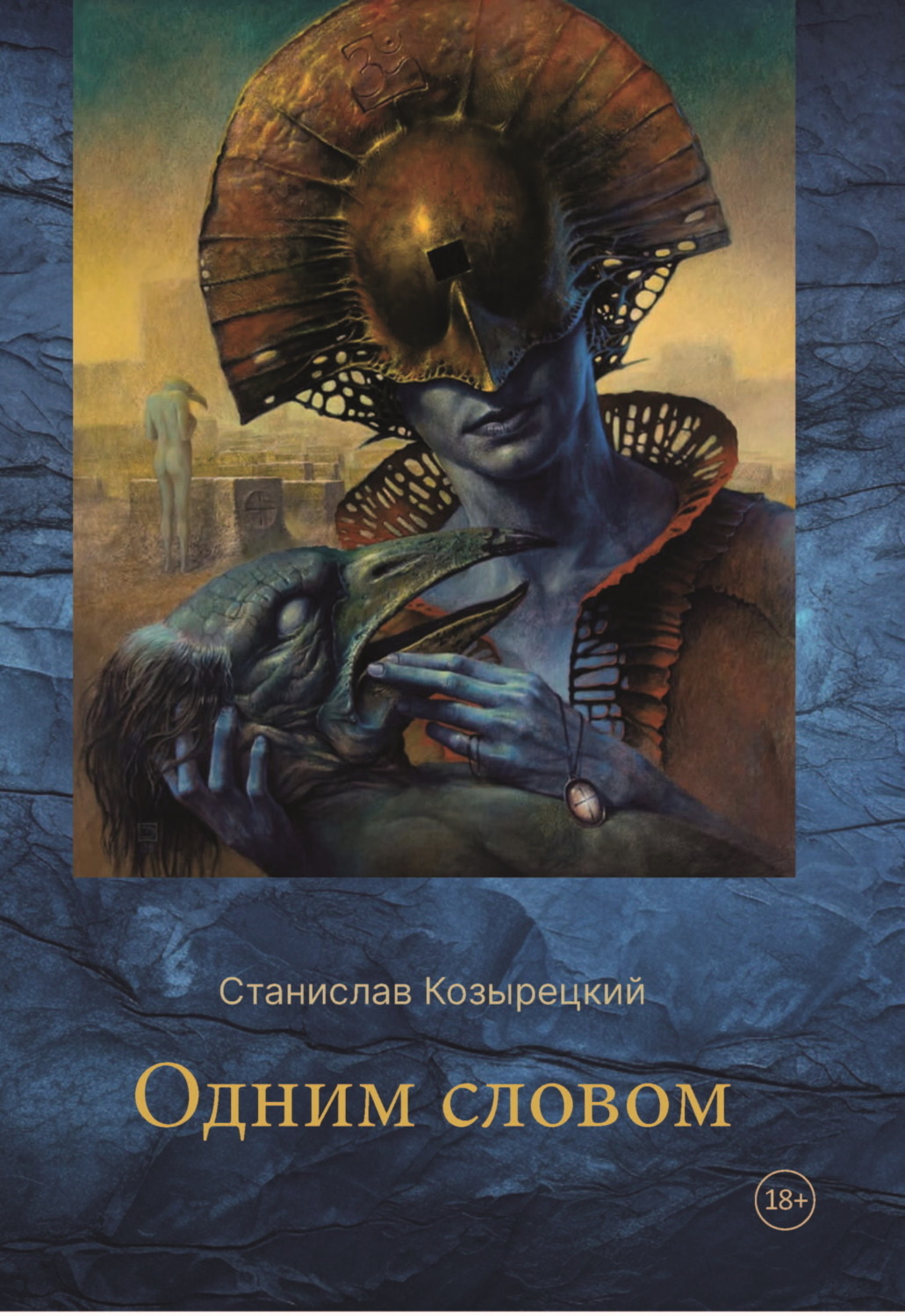 Обложка книги «Одним словом»