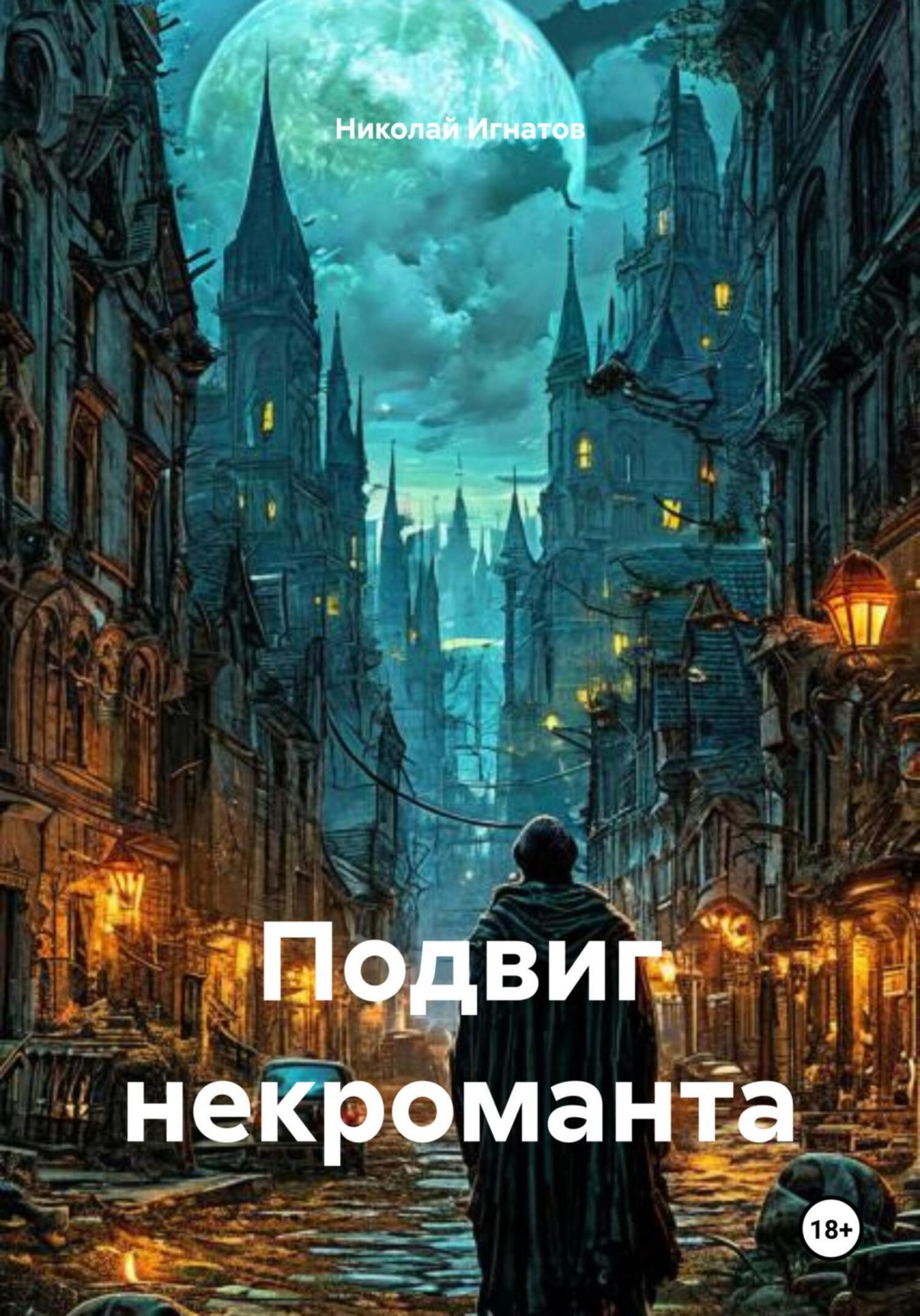 Обложка книги «Подвиг некроманта»