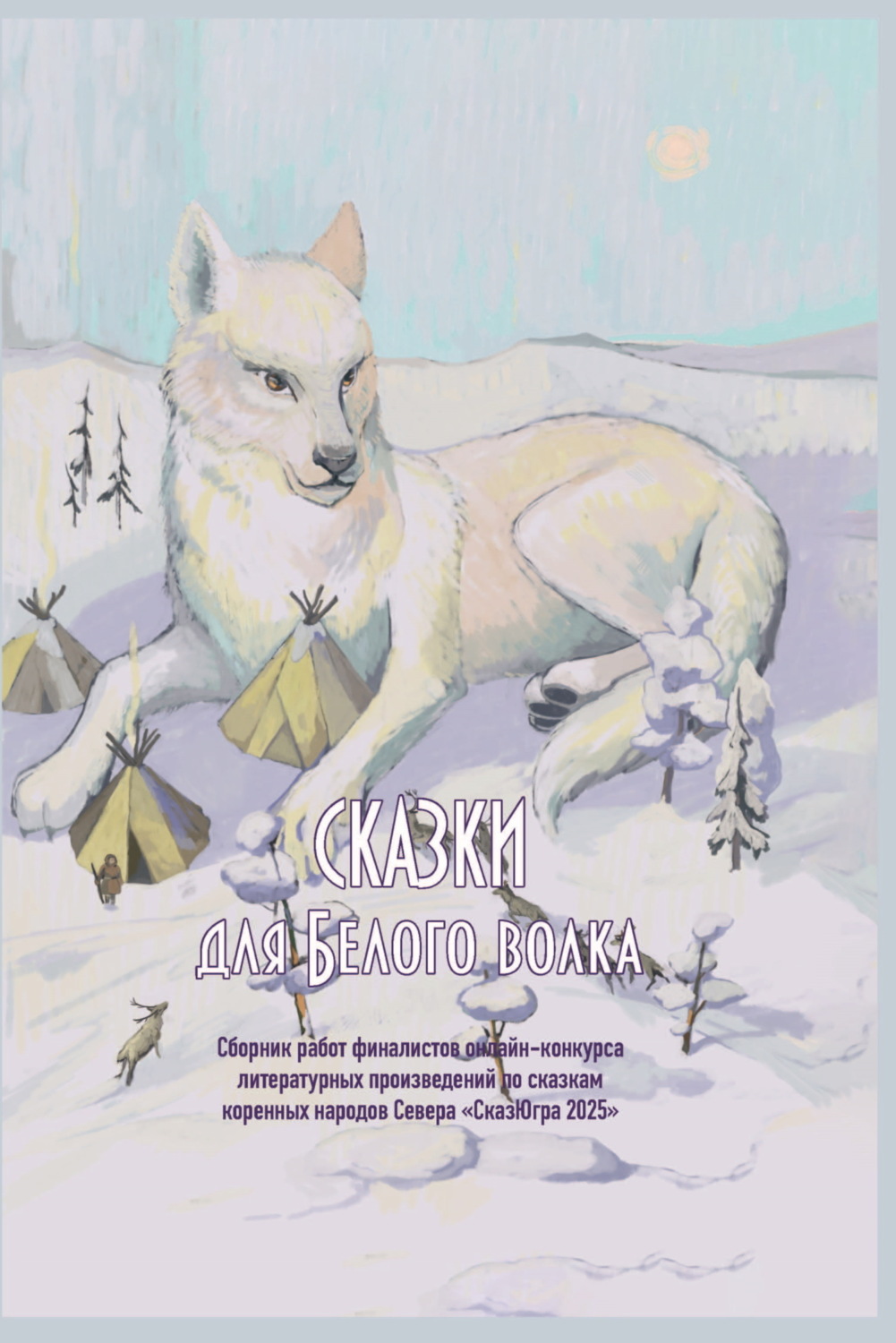 Обложка книги «Сказки для Белого волка»