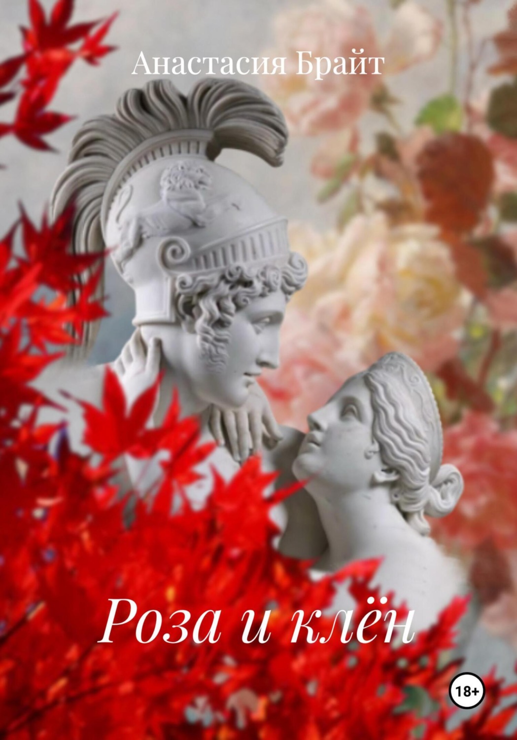 Обложка книги «Роза и клён»
