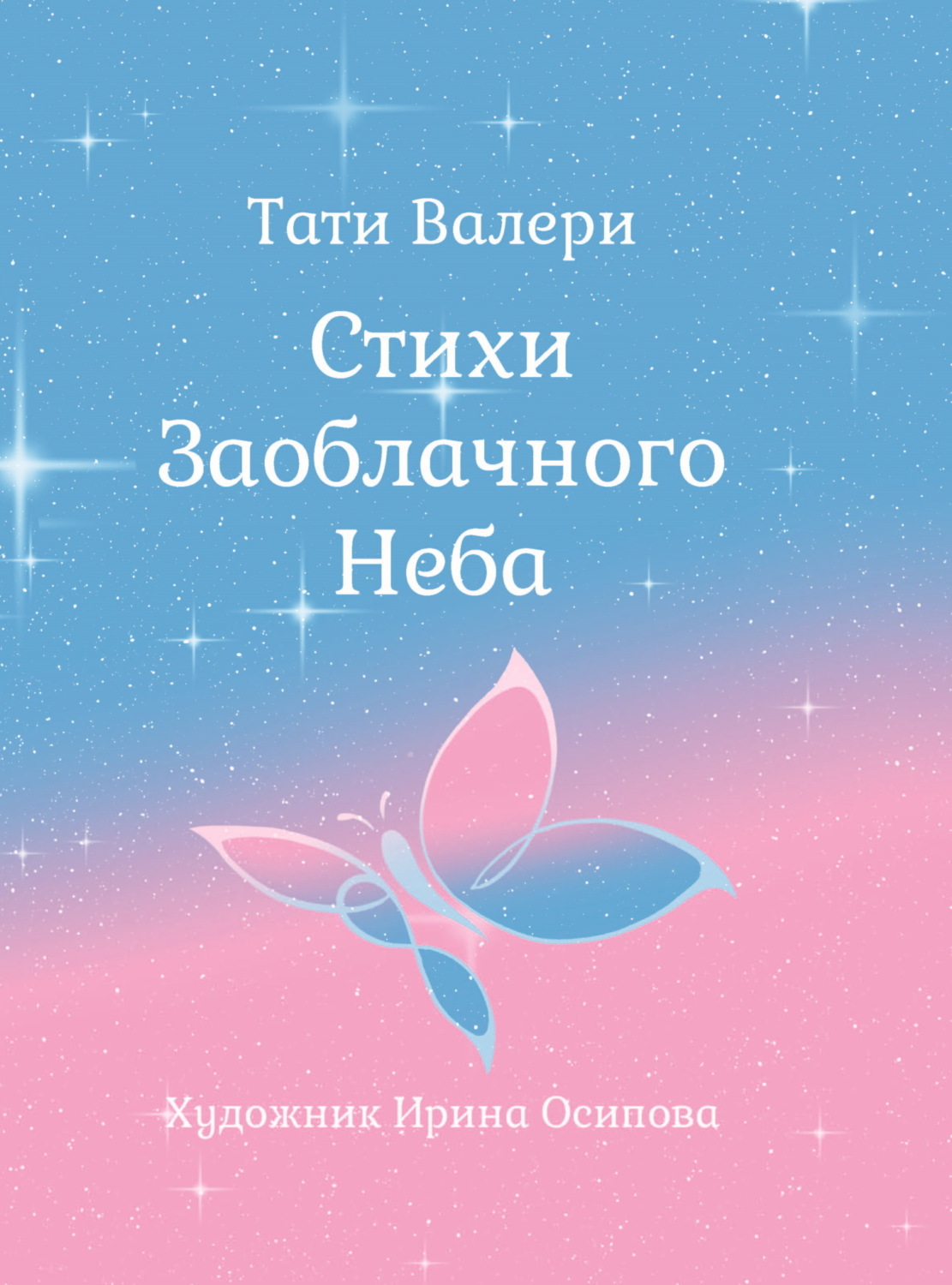 Обложка книги «Стихи Заоблачного Неба»