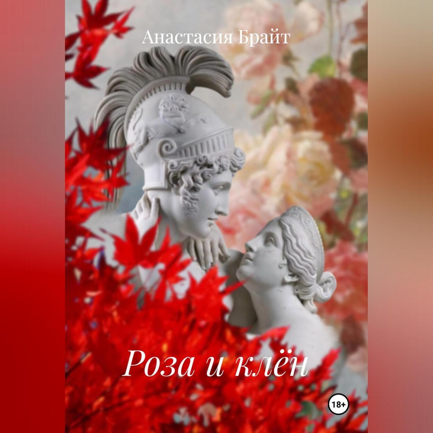 Обложка книги «Роза и клён»