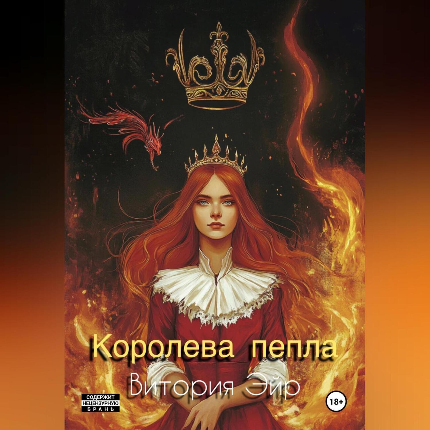 Обложка книги «Королева пепла»