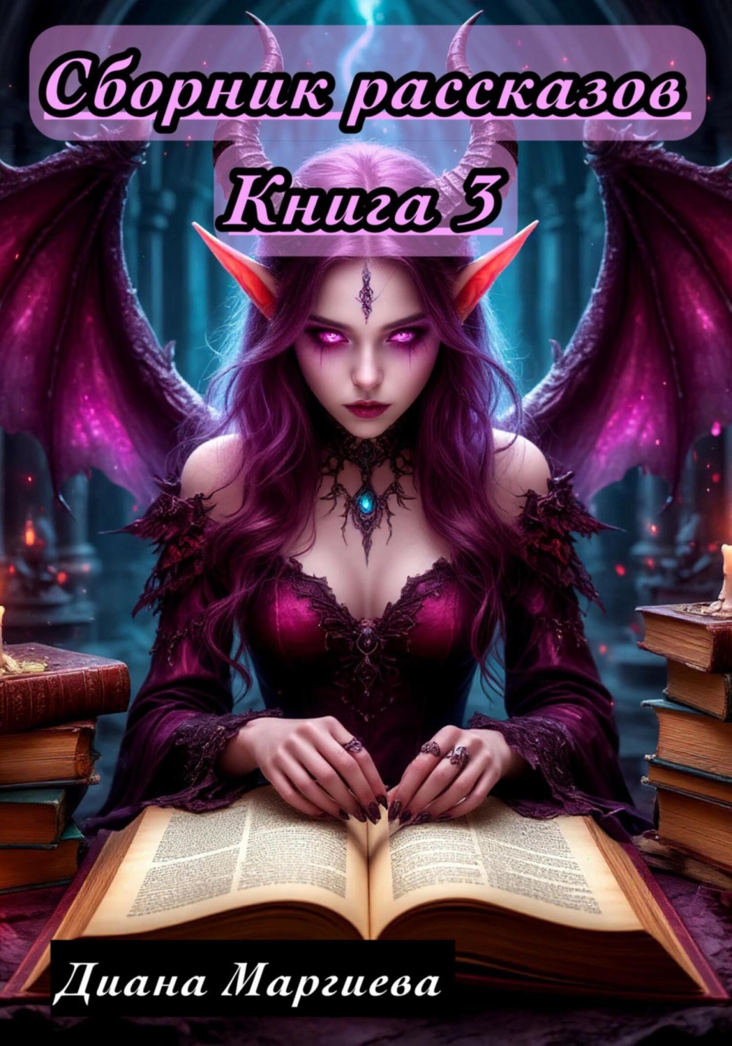 Обложка книги «Сборник рассказов. Книга 3»