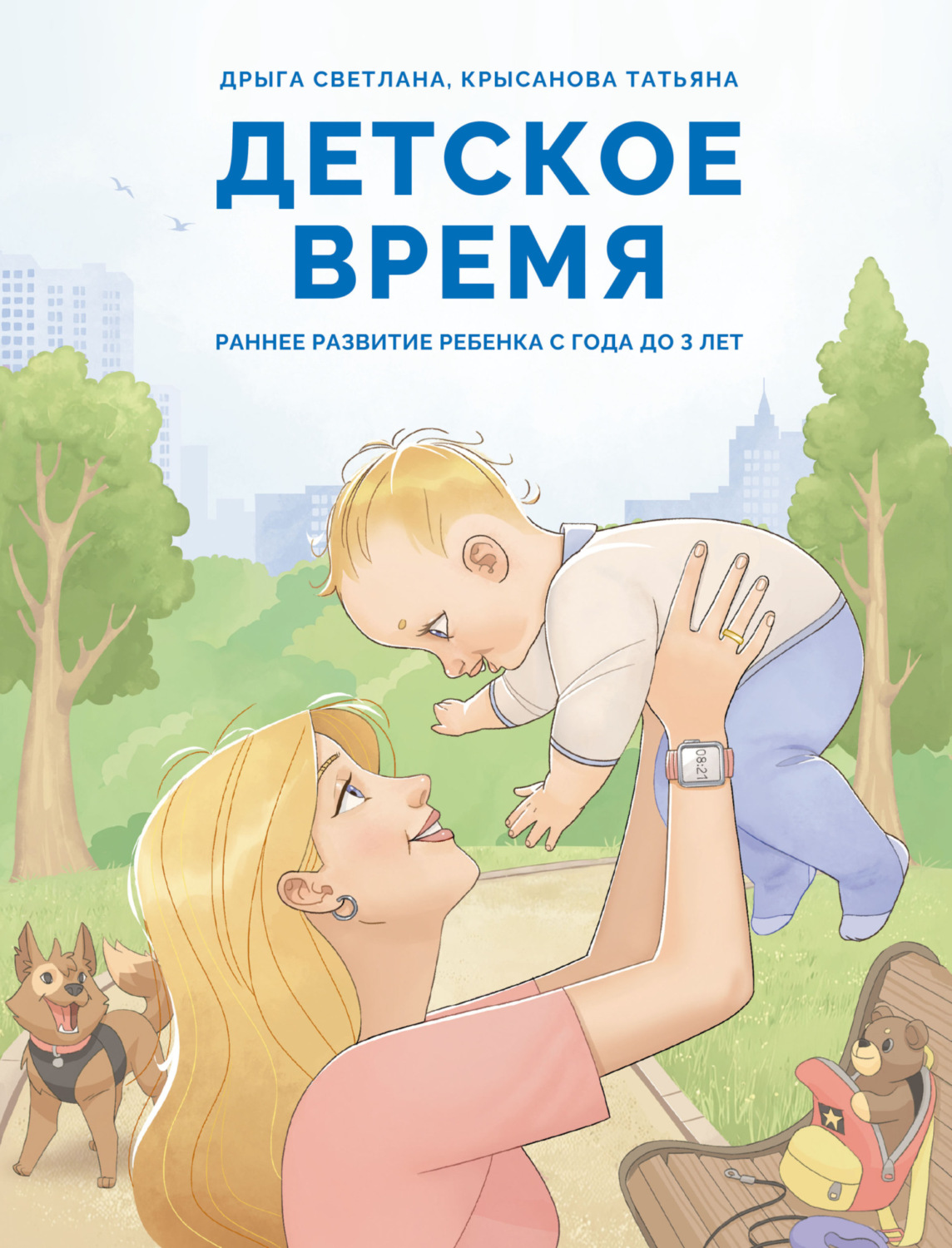 Обложка книги «Детское время. Раннее развитие ребенка с года до 3 лет»