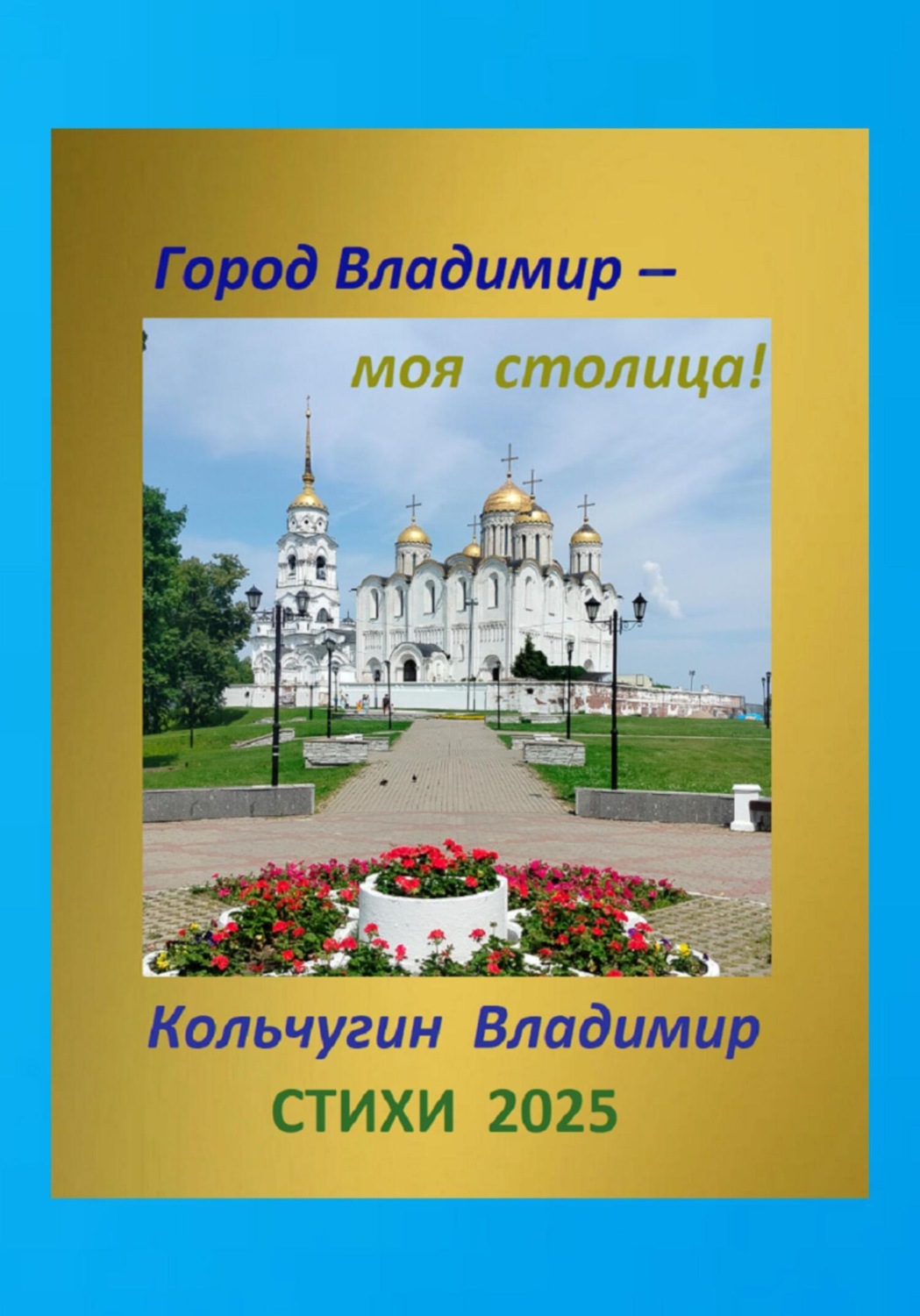 Обложка книги «Город Владимир – моя столица. Стихи 2025»