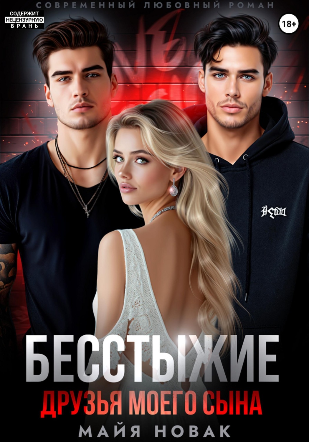Обложка книги «Бесстыжие друзья моего сына»