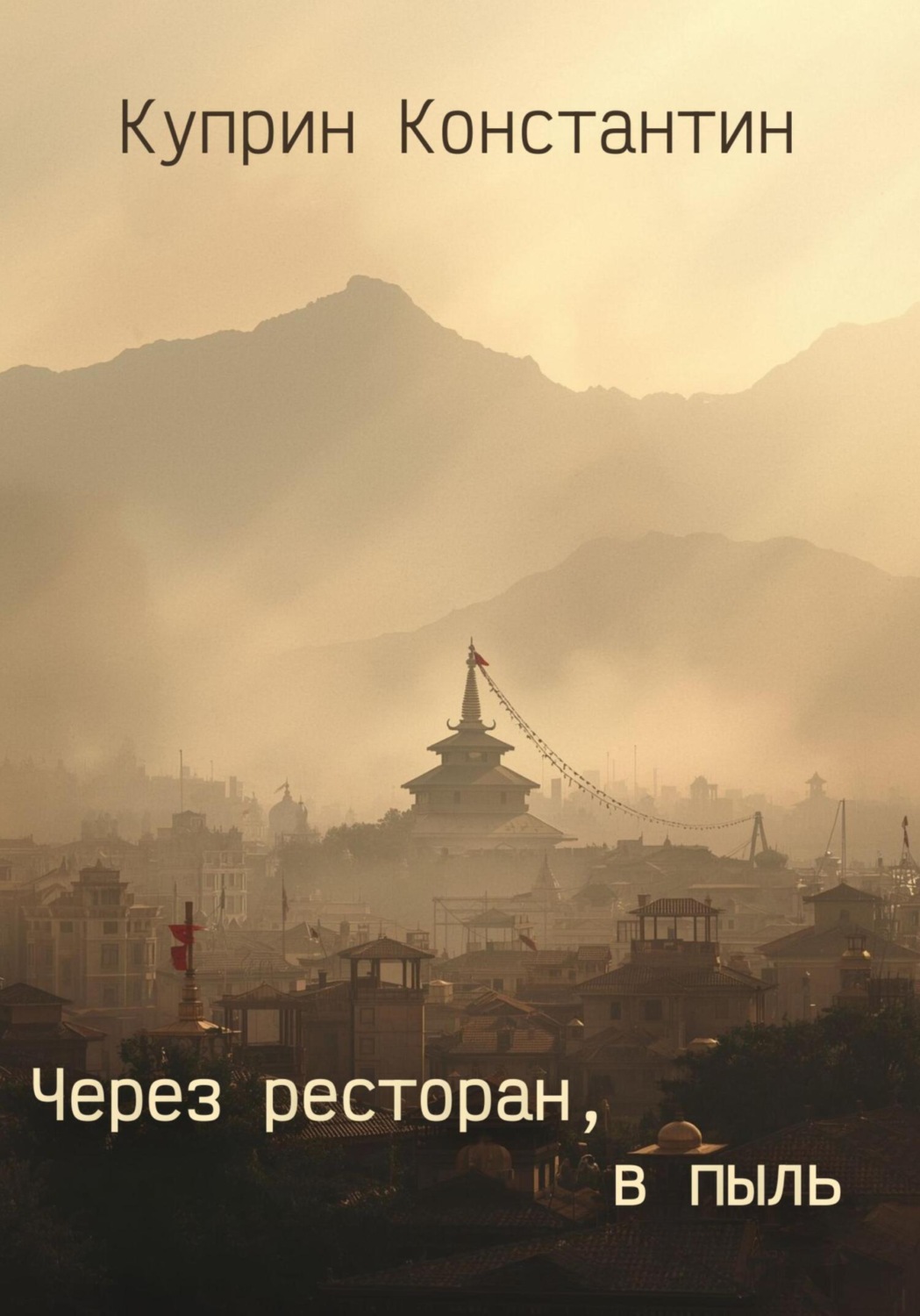 Обложка книги «Через ресторан, в пыль»