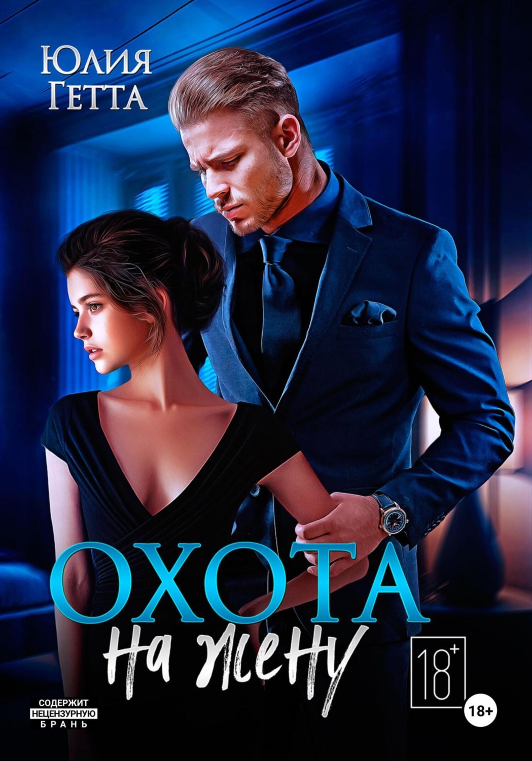 Обложка книги «Охота на жену»