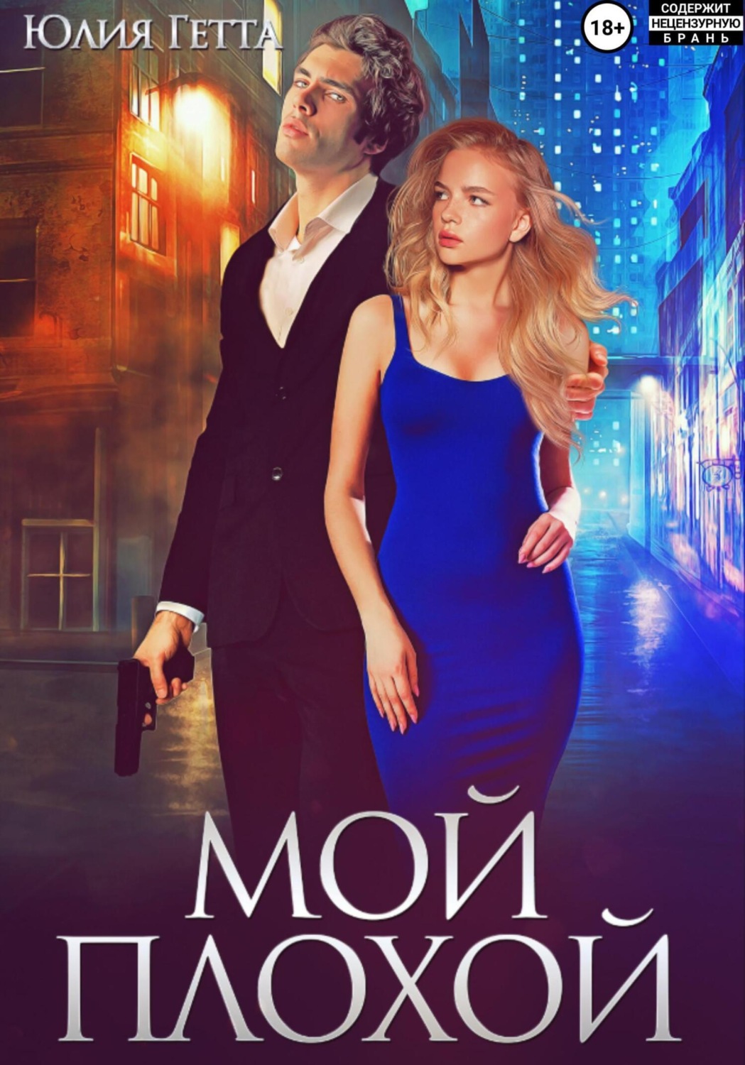 Обложка книги «Мой плохой»