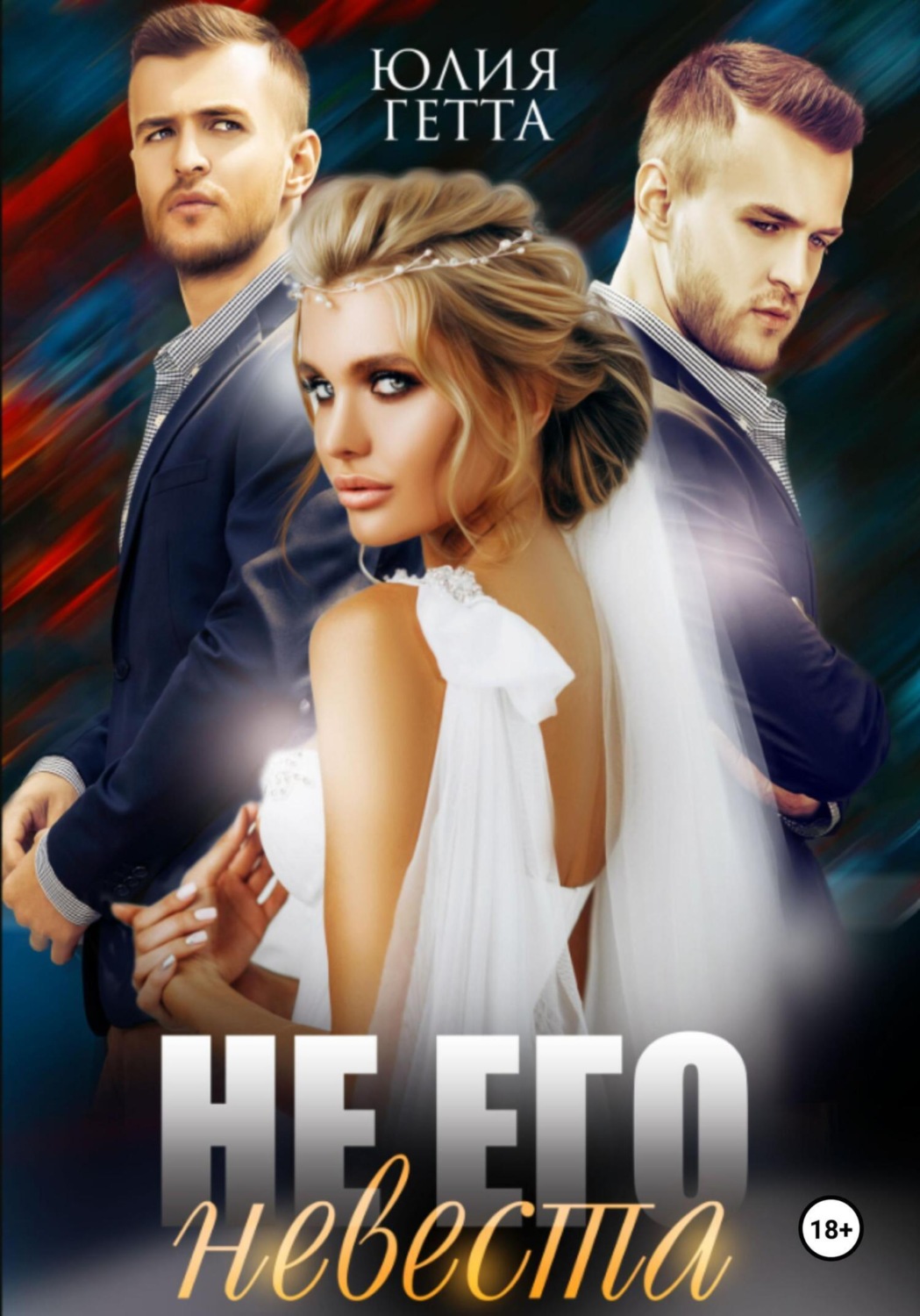 Обложка книги «Не его невеста»