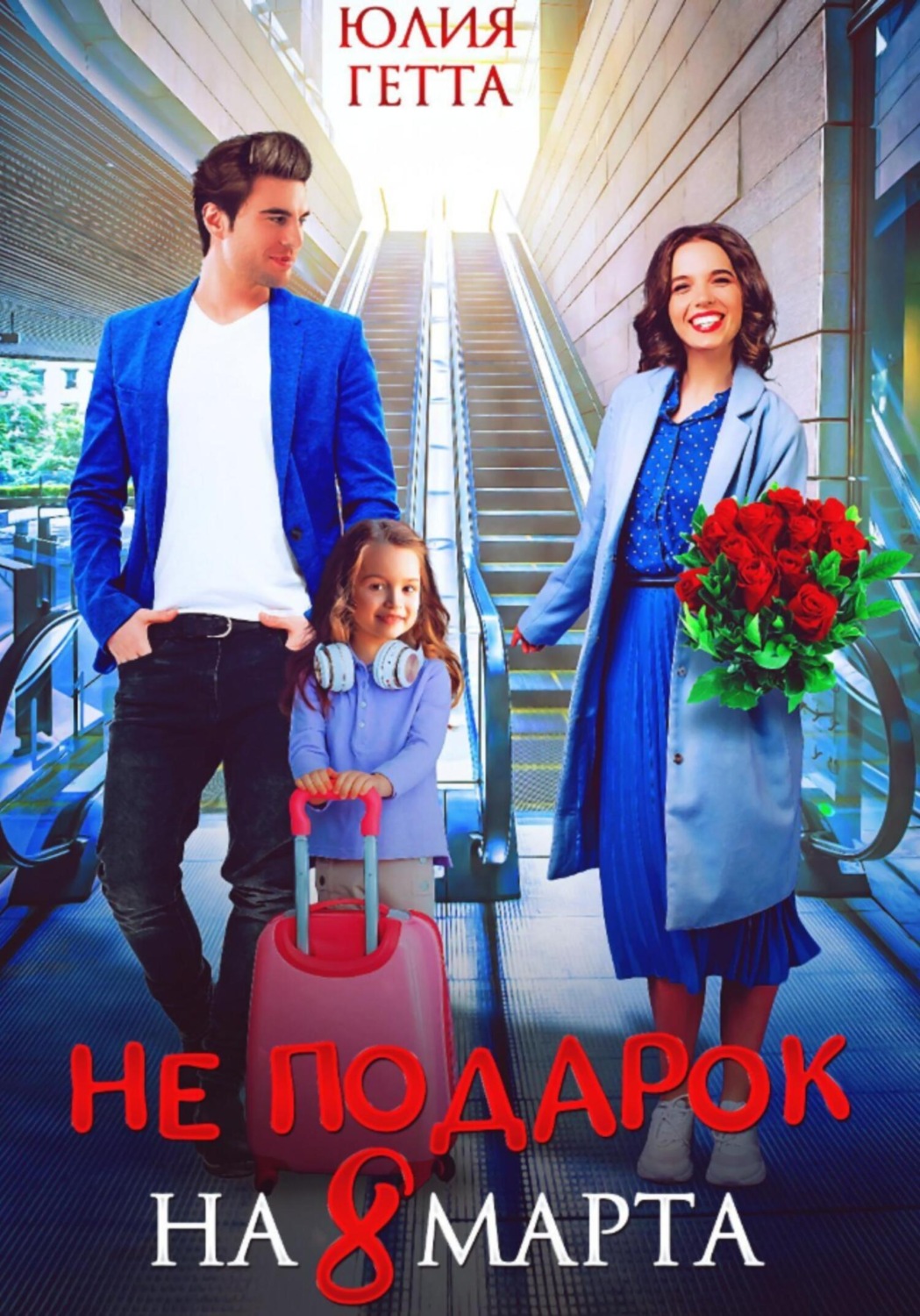 Обложка книги «Не подарок на 8 марта»
