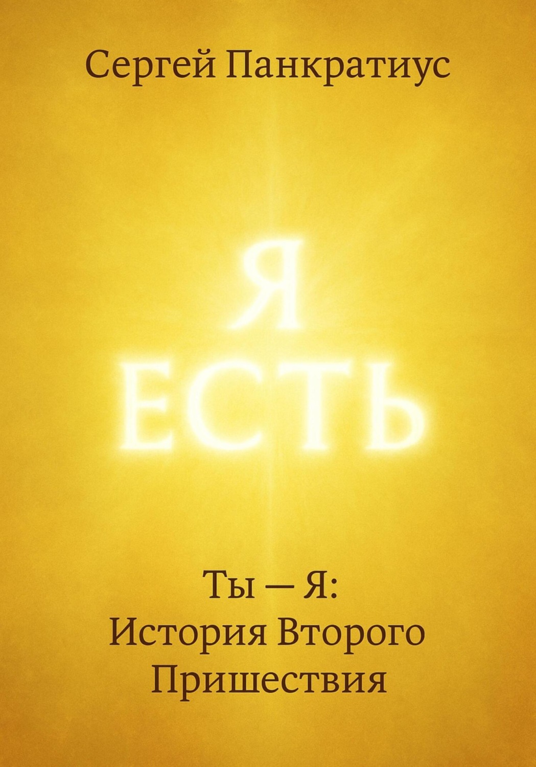 Обложка книги «Ты – Я: История Второго Пришествия»