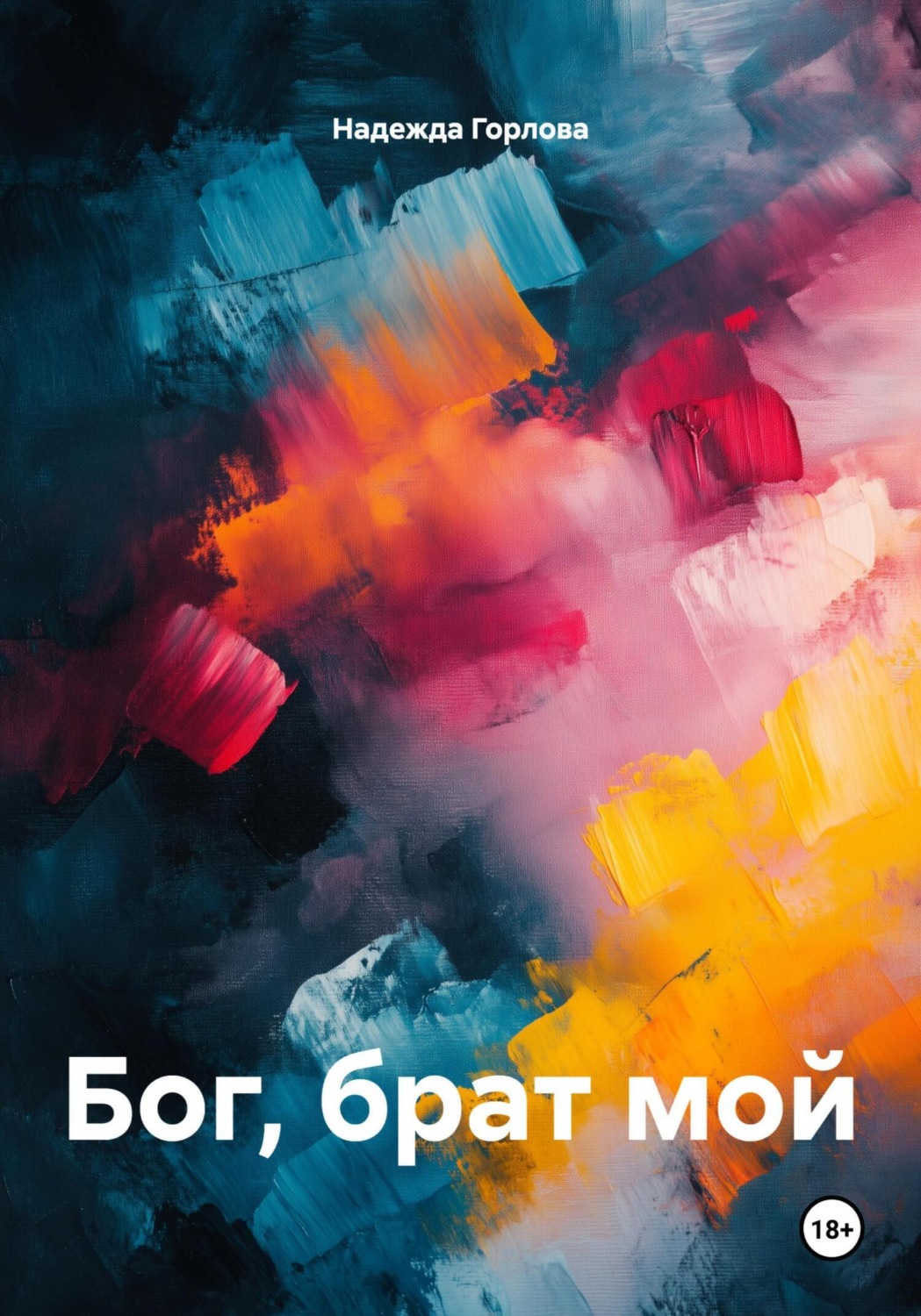 Обложка книги «Бог, брат мой»