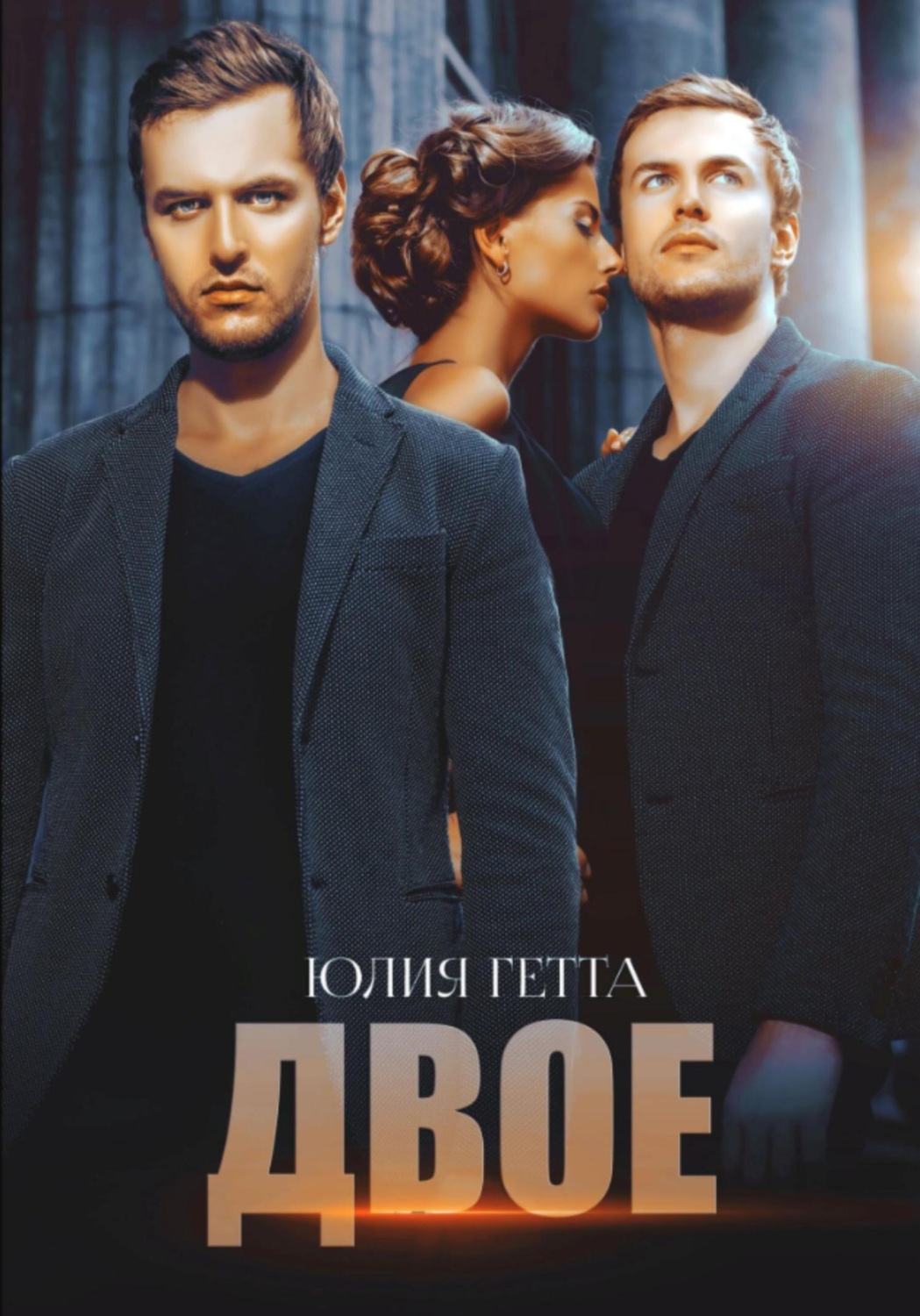 Обложка книги «Двое»