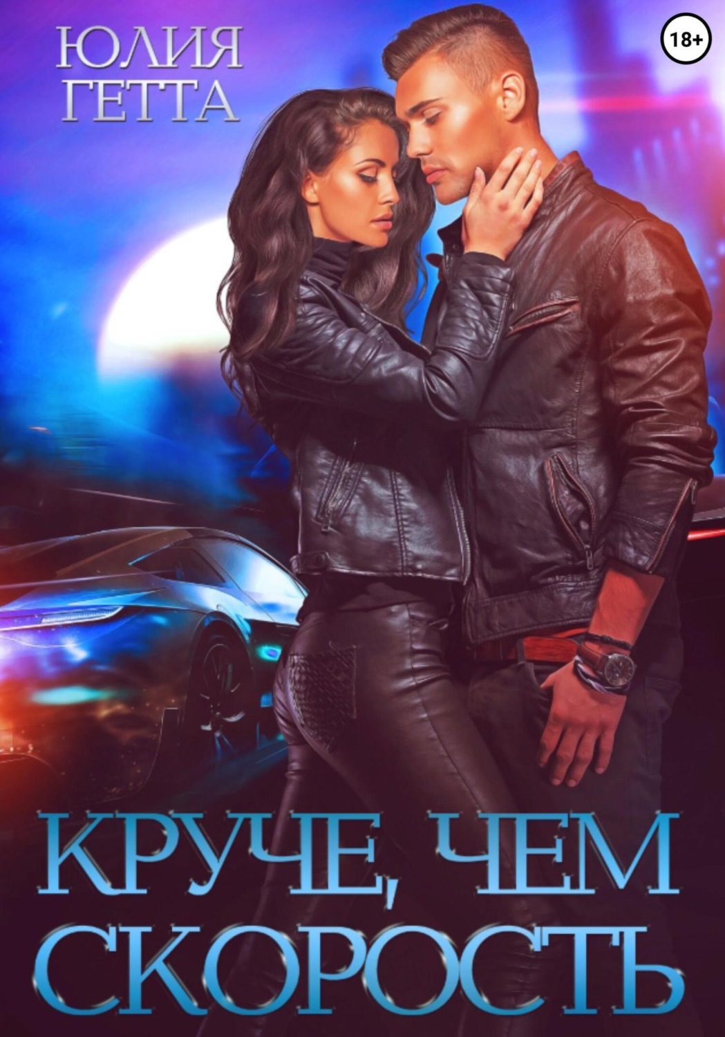 Обложка книги «Круче, чем скорость»