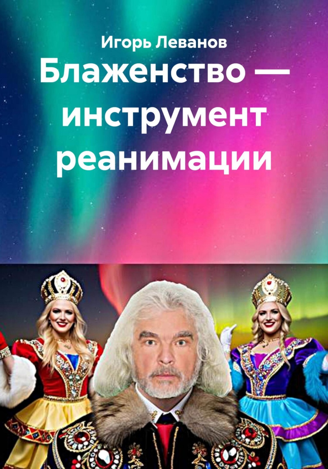 Обложка книги «Блаженство – инструмент реанимации»