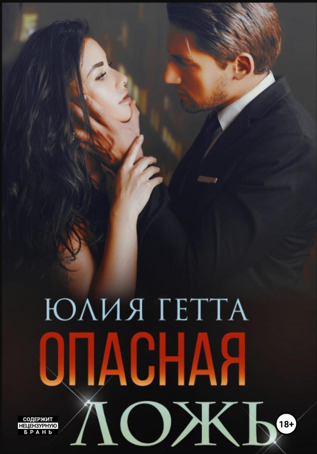 Обложка книги «Опасная ложь»