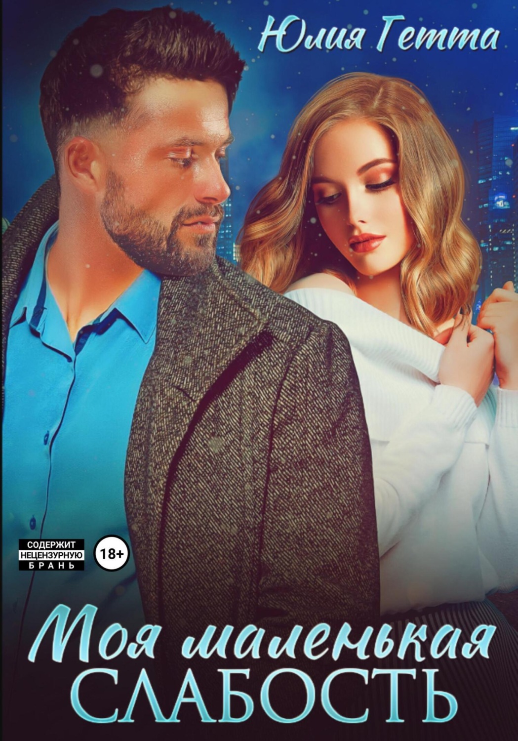 Обложка книги «Моя маленькая слабость»