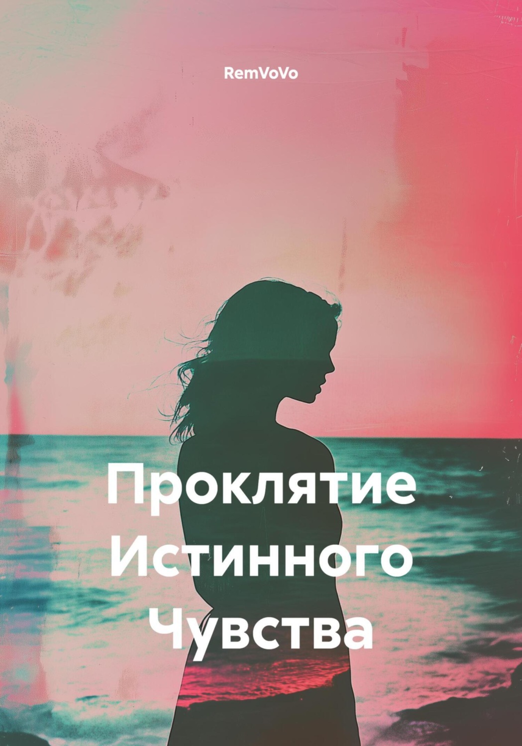 Обложка книги «Проклятие Истинного Чувства»