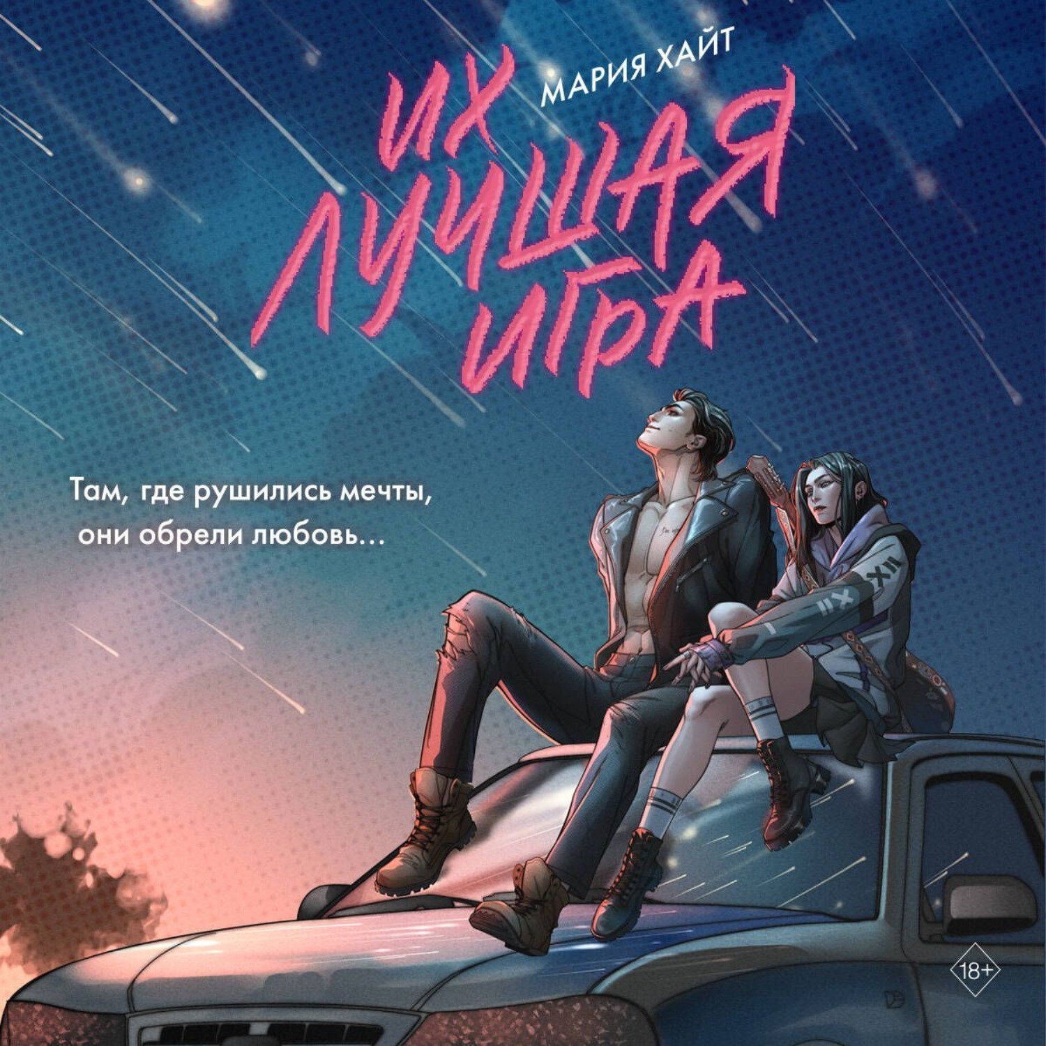 Обложка книги «Их лучшая игра»