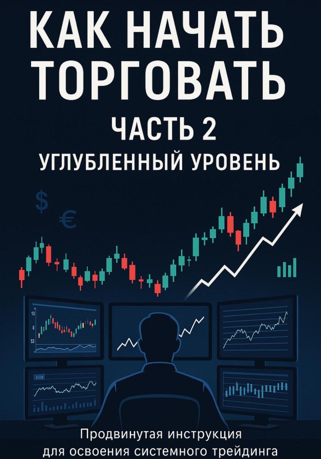 Обложка книги «Как начать торговать. Часть 2»