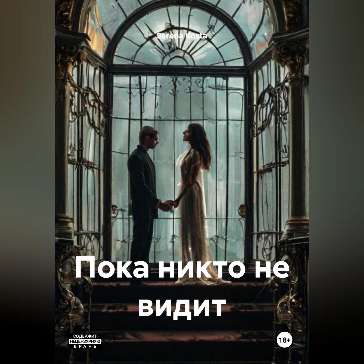 Обложка книги «Пока никто не видит»