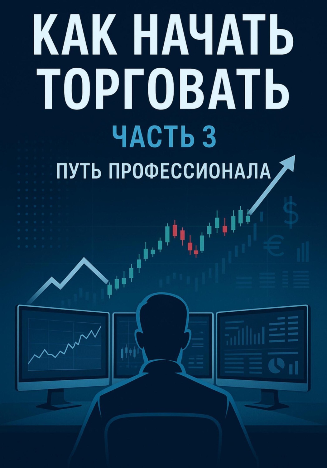 Обложка книги «Как начать торговать. Часть 3. Путь профессионала»